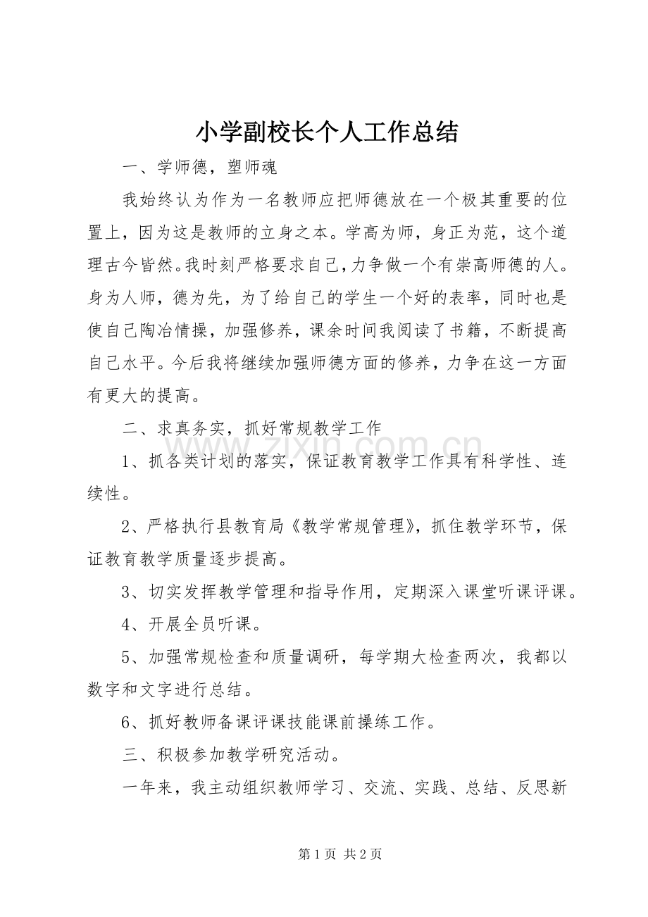 小学副校长个人工作总结 .docx_第1页