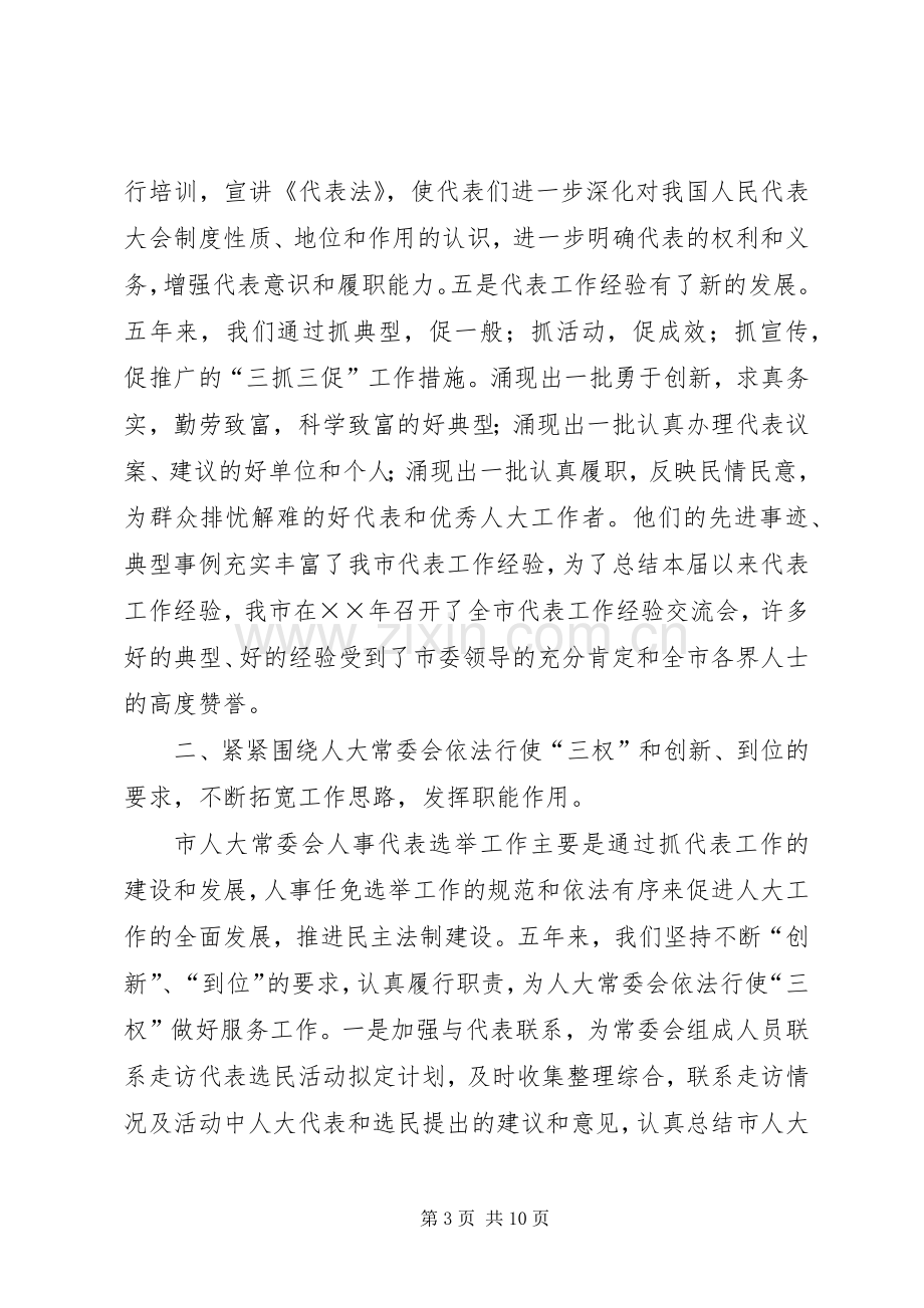 人大人事代表选举工作的做法与体会五年工作总结 .docx_第3页