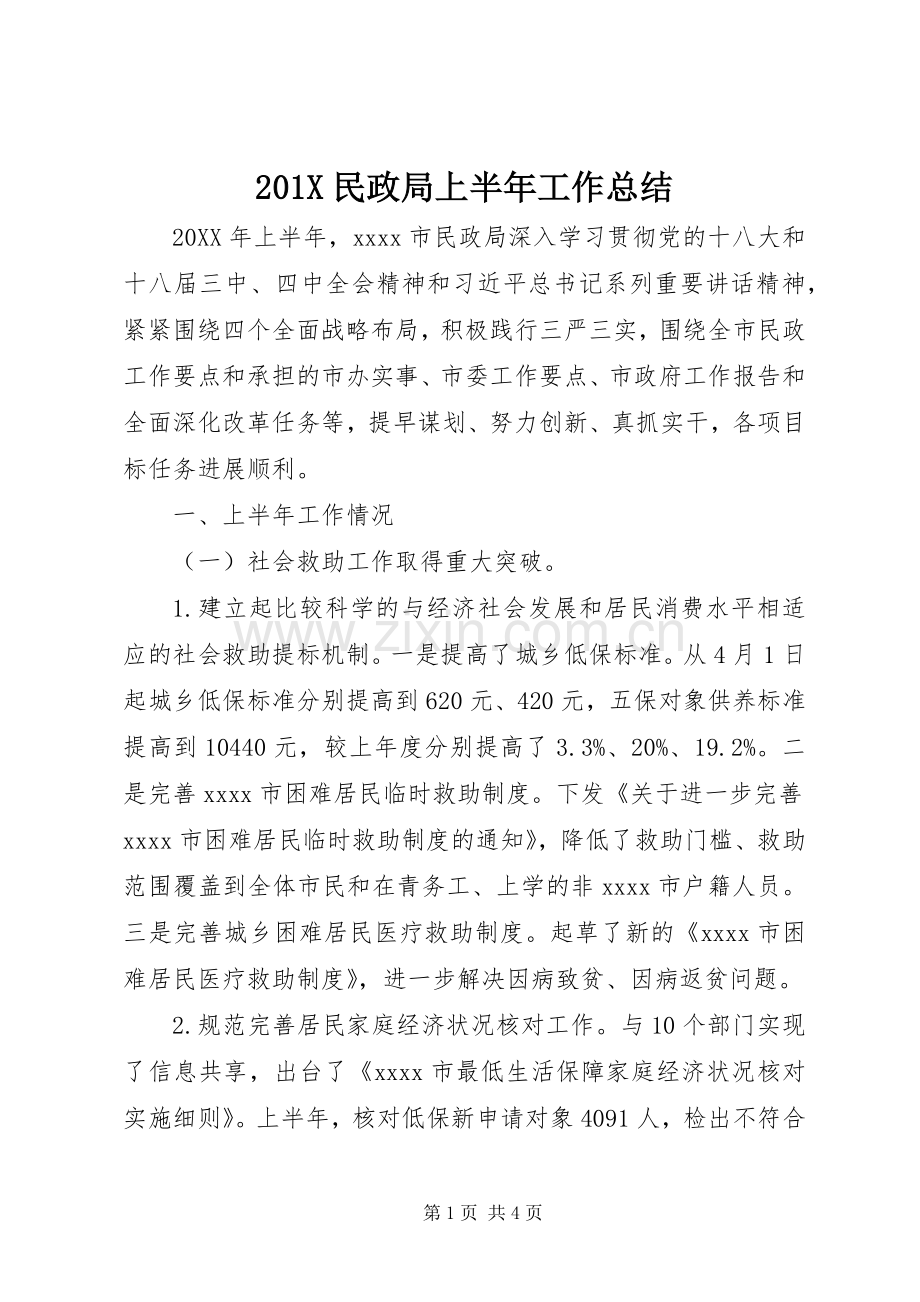 202X民政局上半年工作总结.docx_第1页