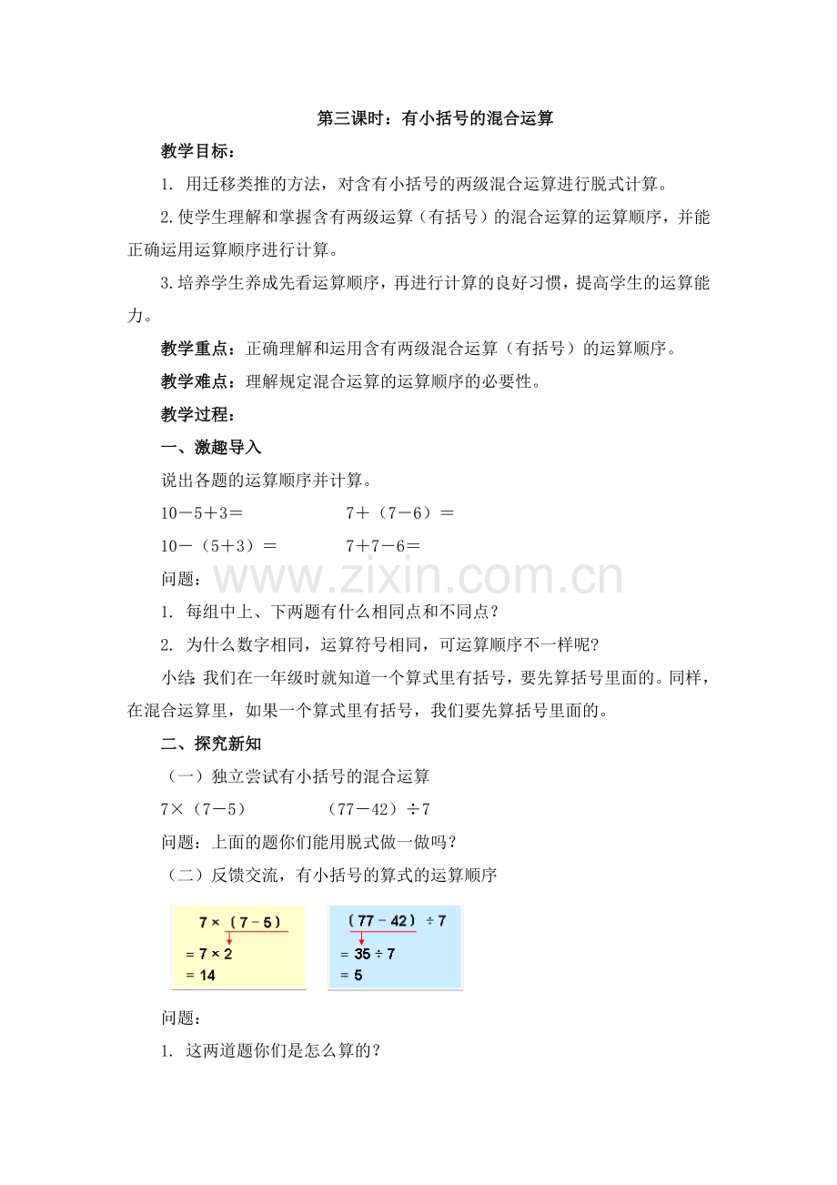 小学数学人教二年级有括号的运算.docx_第1页