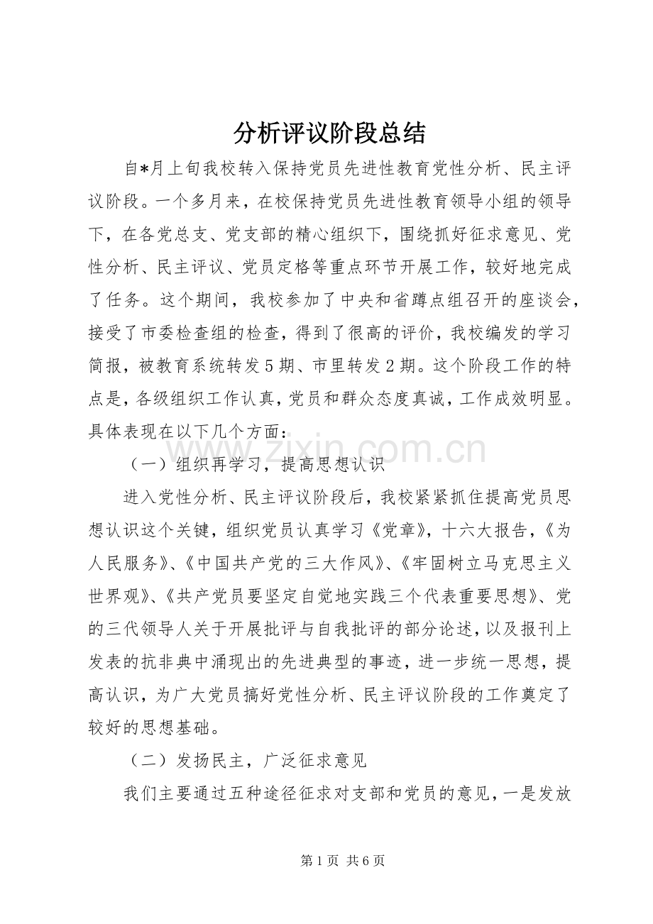 分析评议阶段总结 .docx_第1页