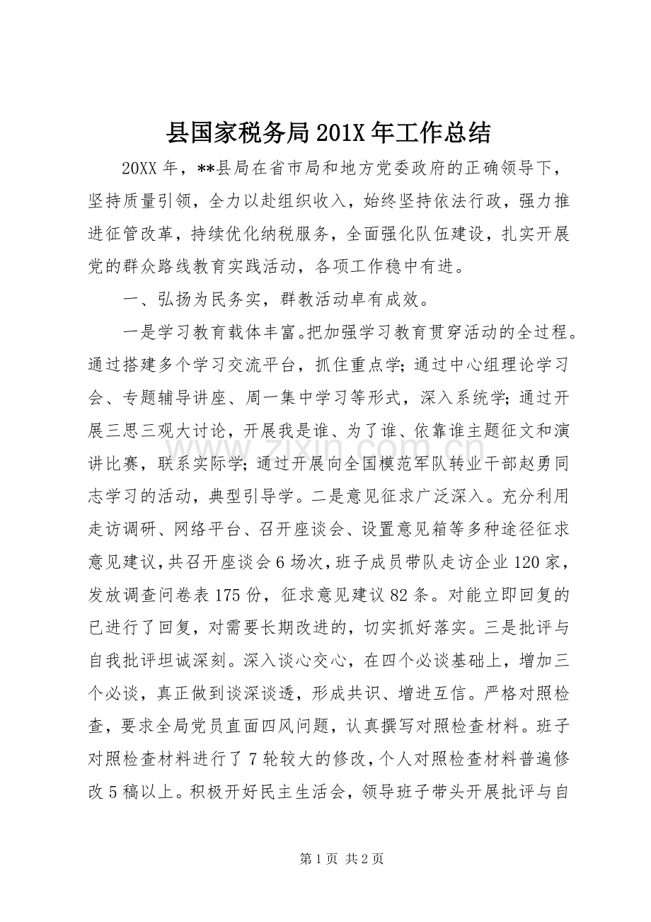 县国家税务局202X年工作总结.docx_第1页