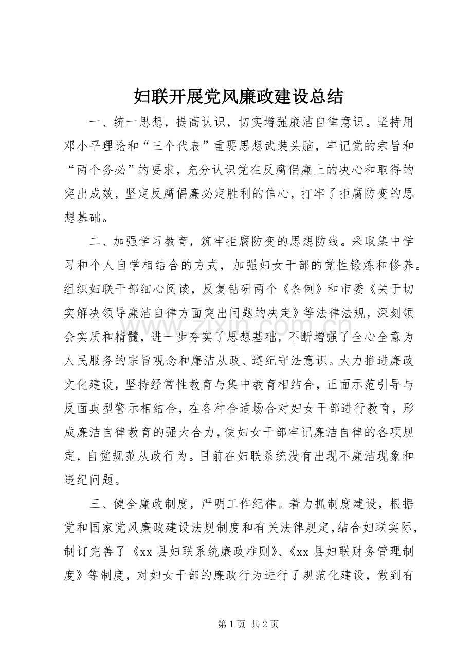 妇联开展党风廉政建设总结 .docx_第1页