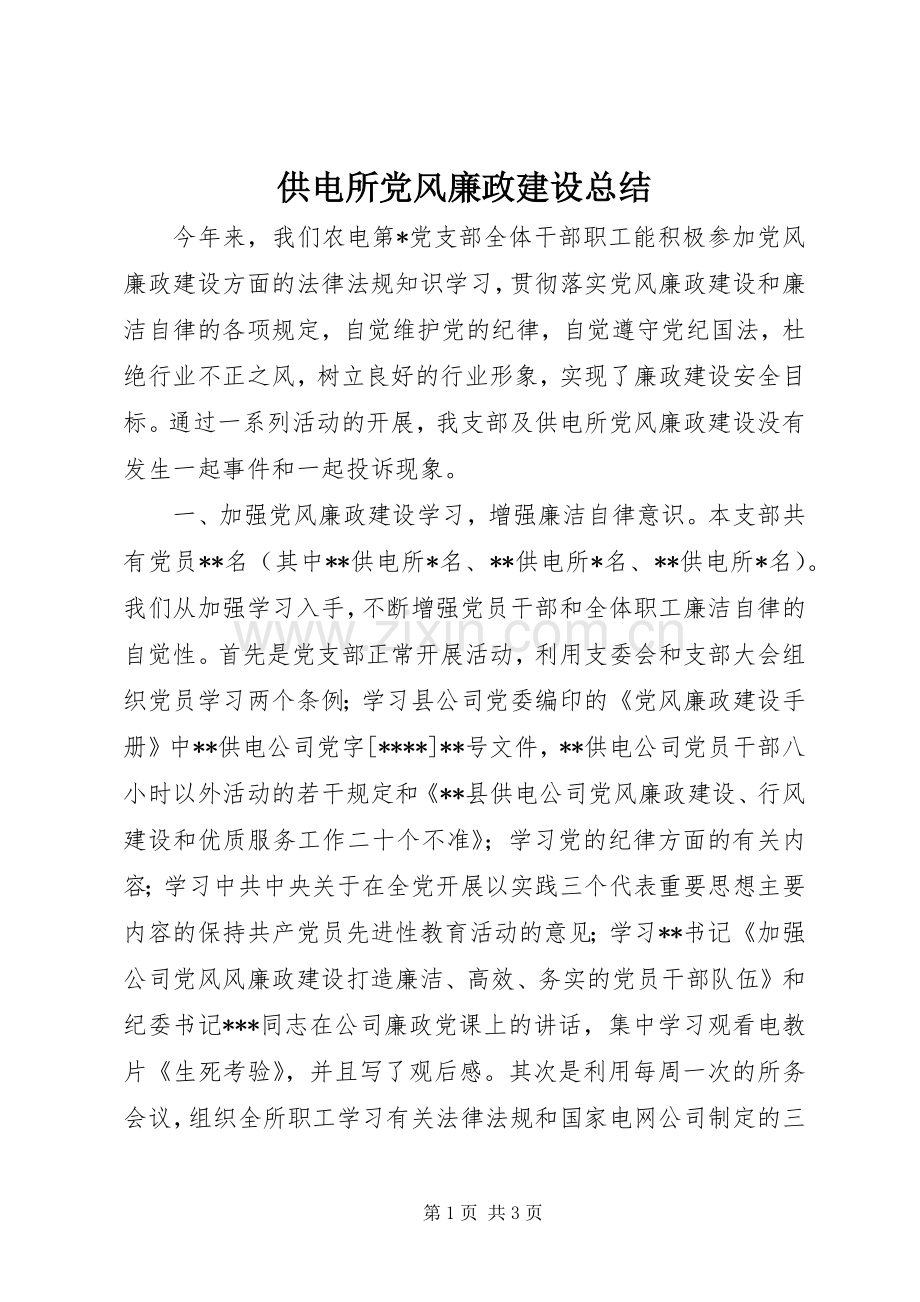 供电所党风廉政建设总结 .docx_第1页