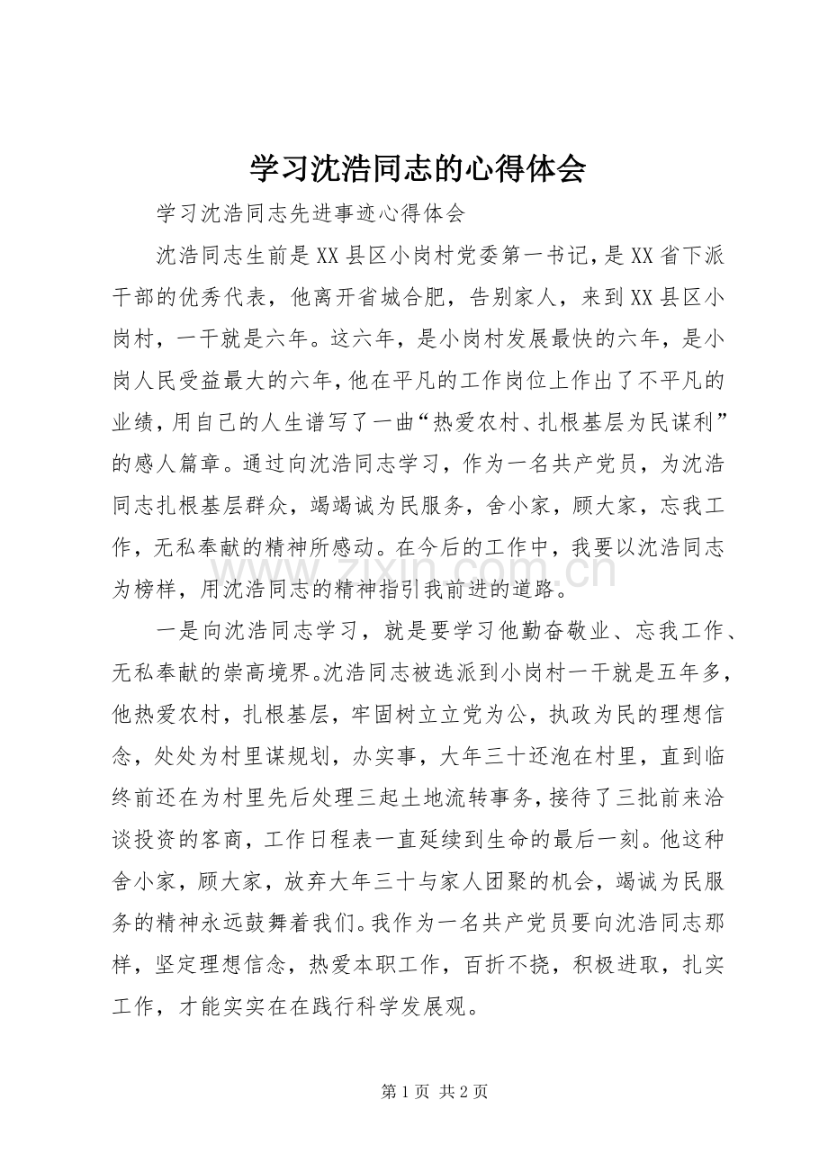 学习沈浩同志的体会心得.docx_第1页