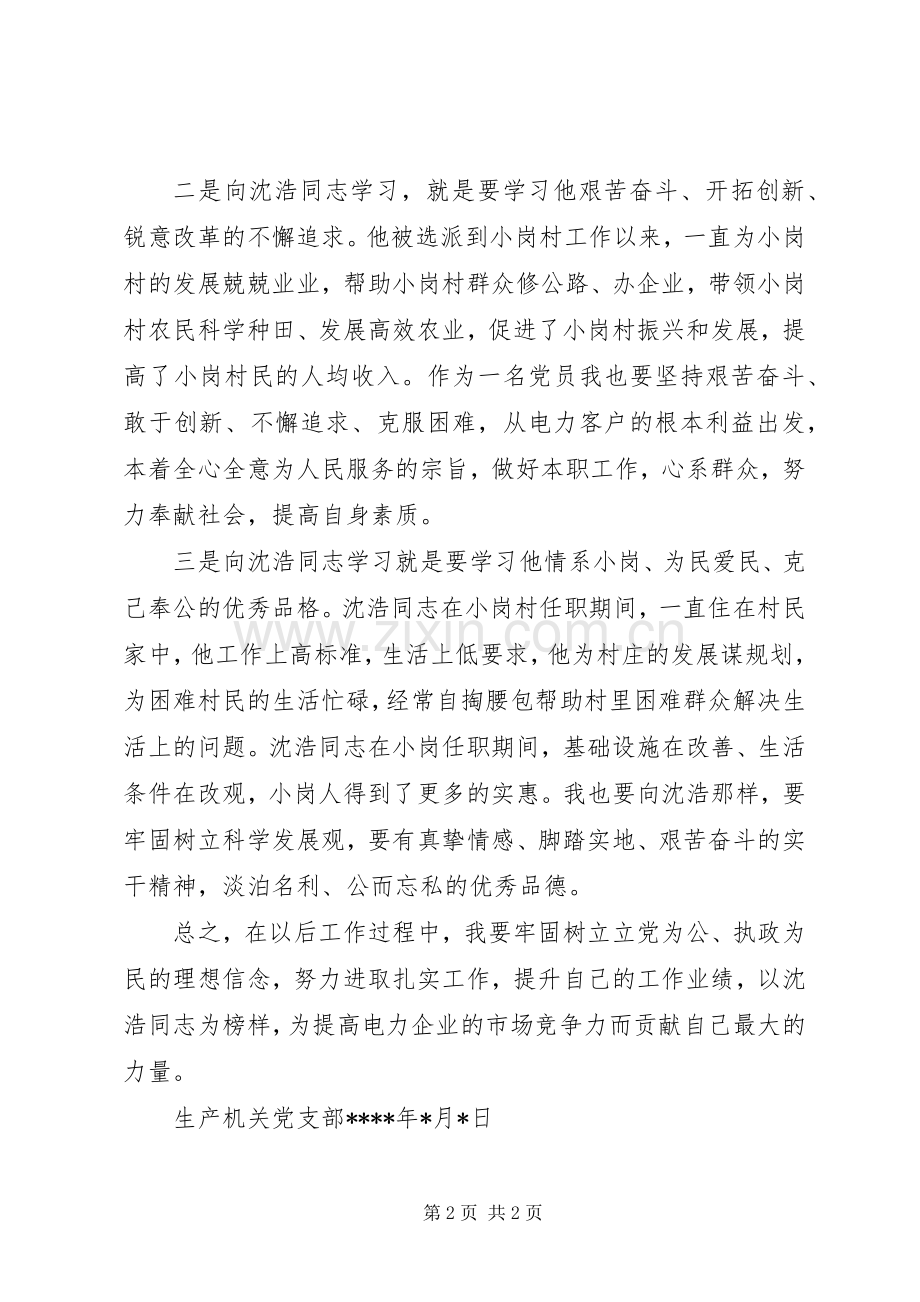 学习沈浩同志的体会心得.docx_第2页