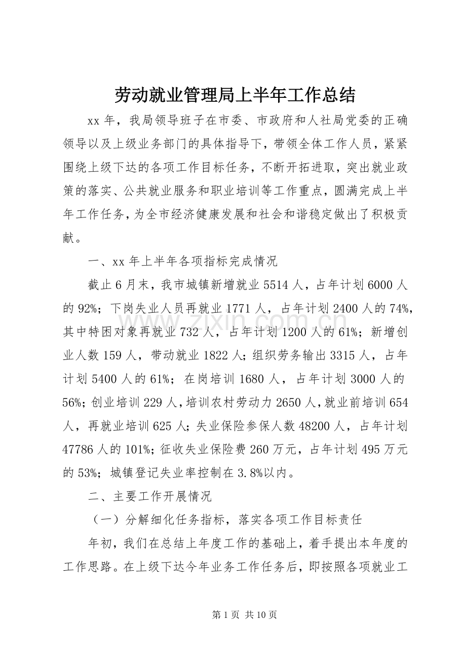 劳动就业管理局上半年工作总结 .docx_第1页