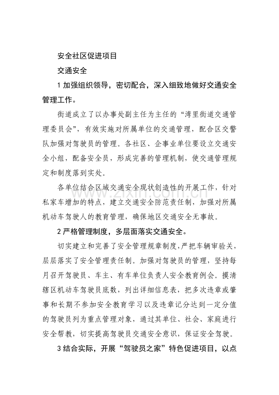 安全社区促进项目交通安全.docx_第1页