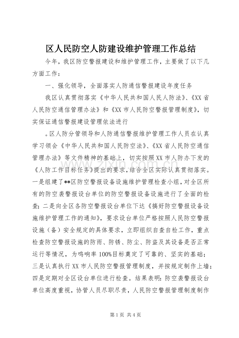 区人民防空人防建设维护管理工作总结 .docx_第1页