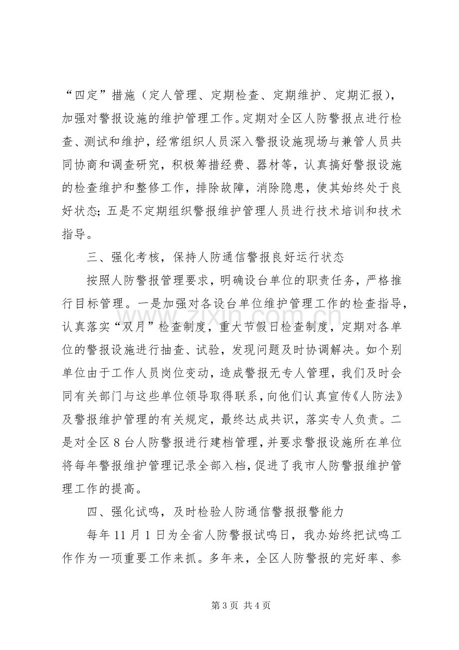 区人民防空人防建设维护管理工作总结 .docx_第3页