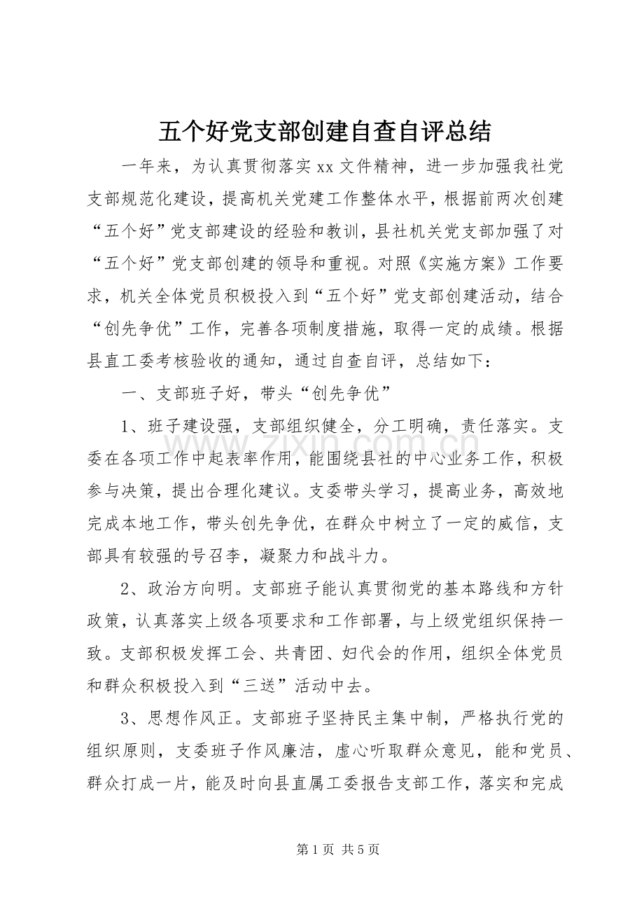 五个好党支部创建自查自评总结 .docx_第1页