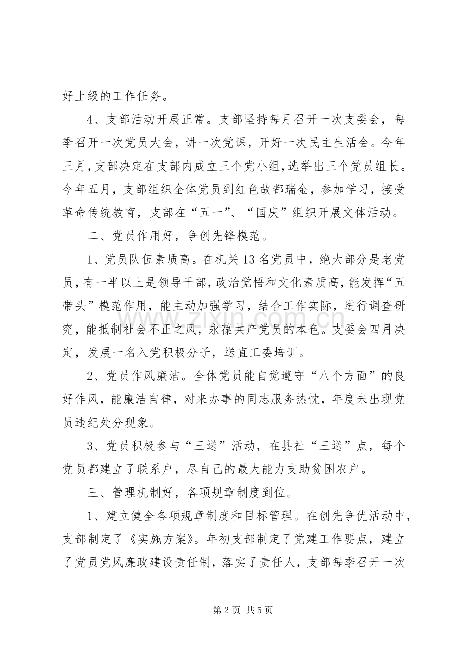 五个好党支部创建自查自评总结 .docx_第2页