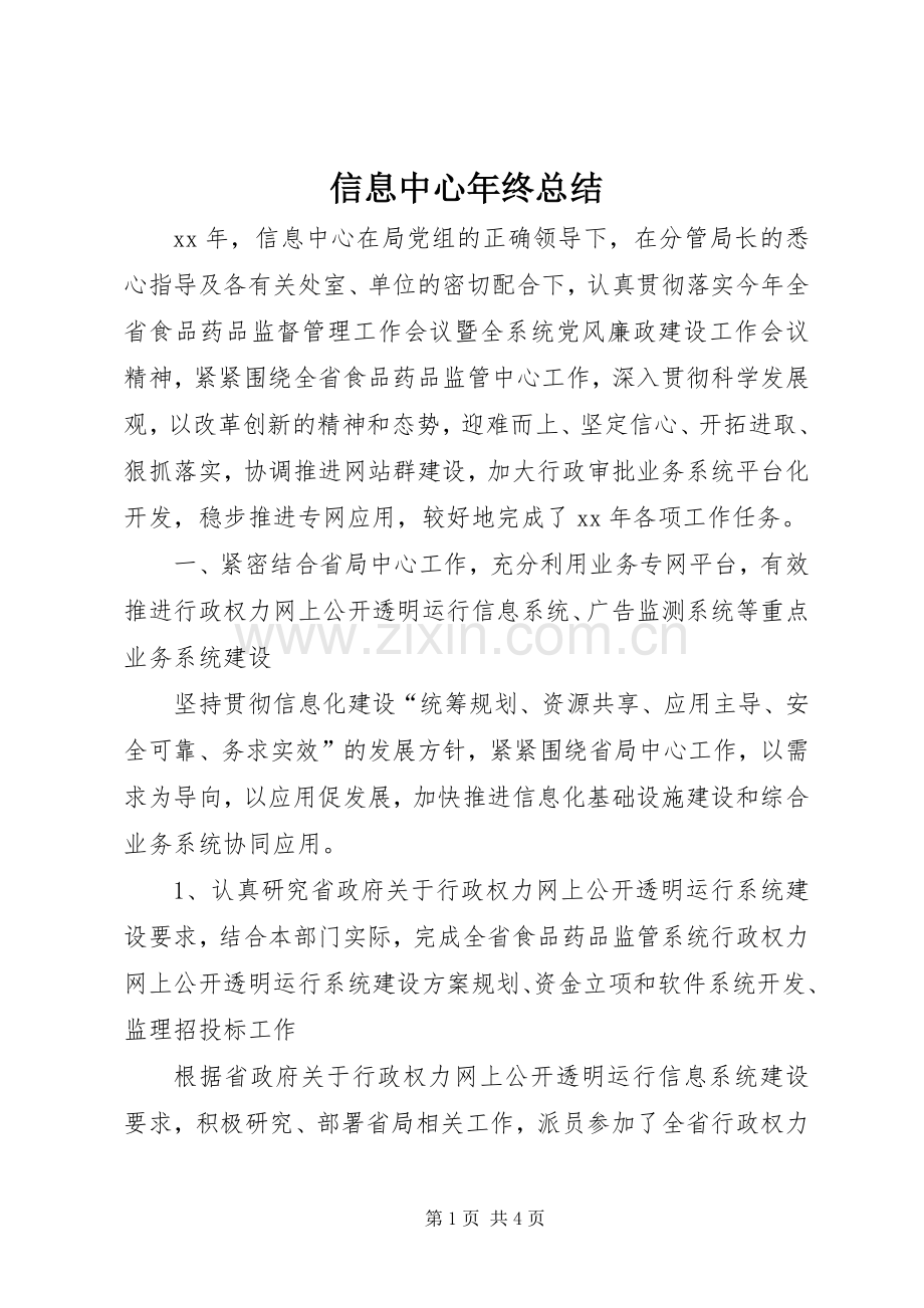 信息中心年终总结 .docx_第1页