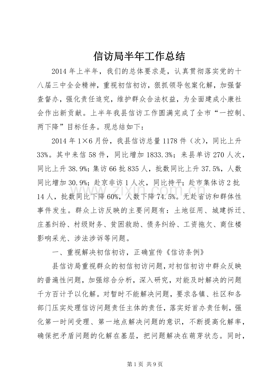 信访局半年工作总结 .docx_第1页