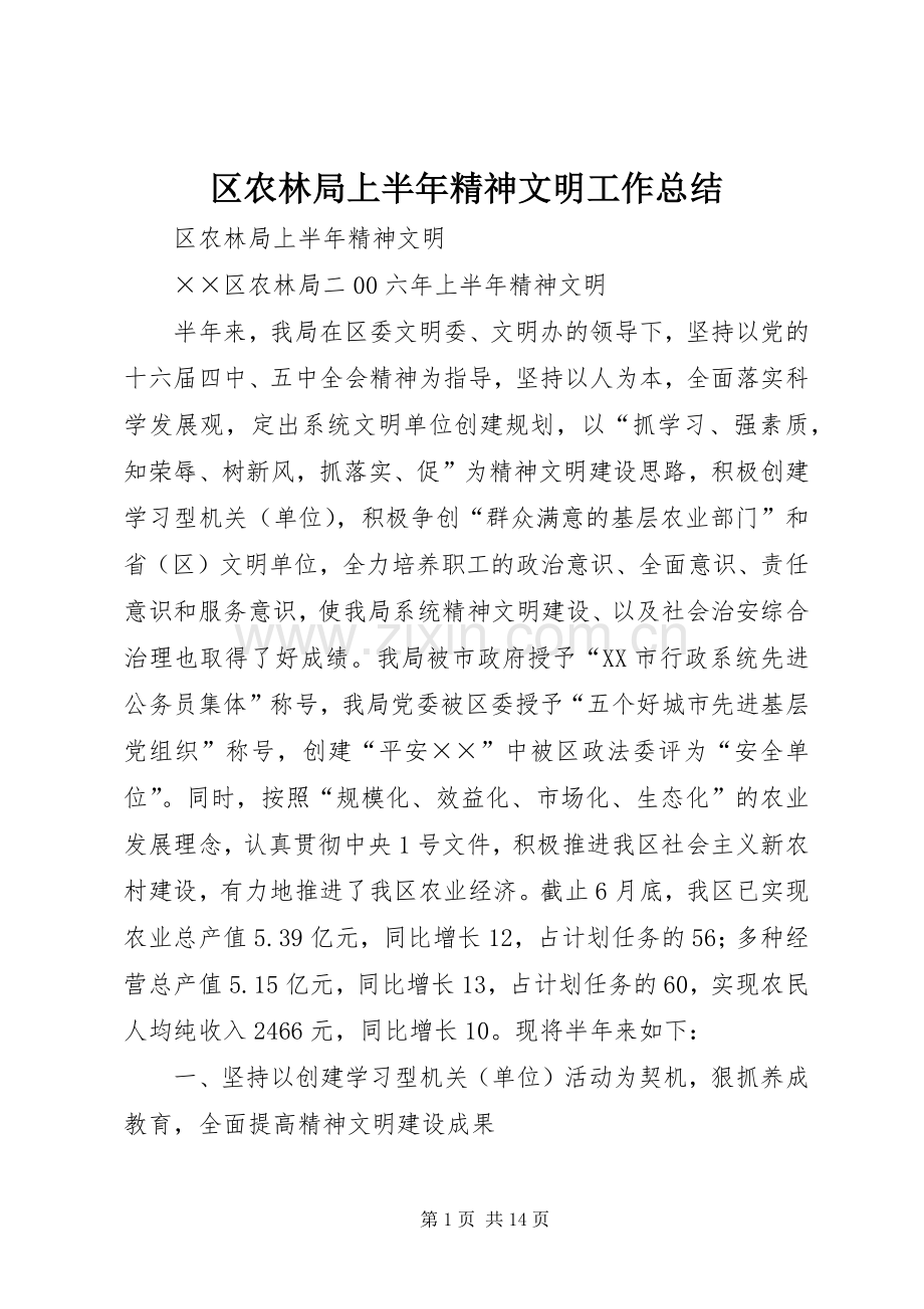 区农林局上半年精神文明工作总结 .docx_第1页