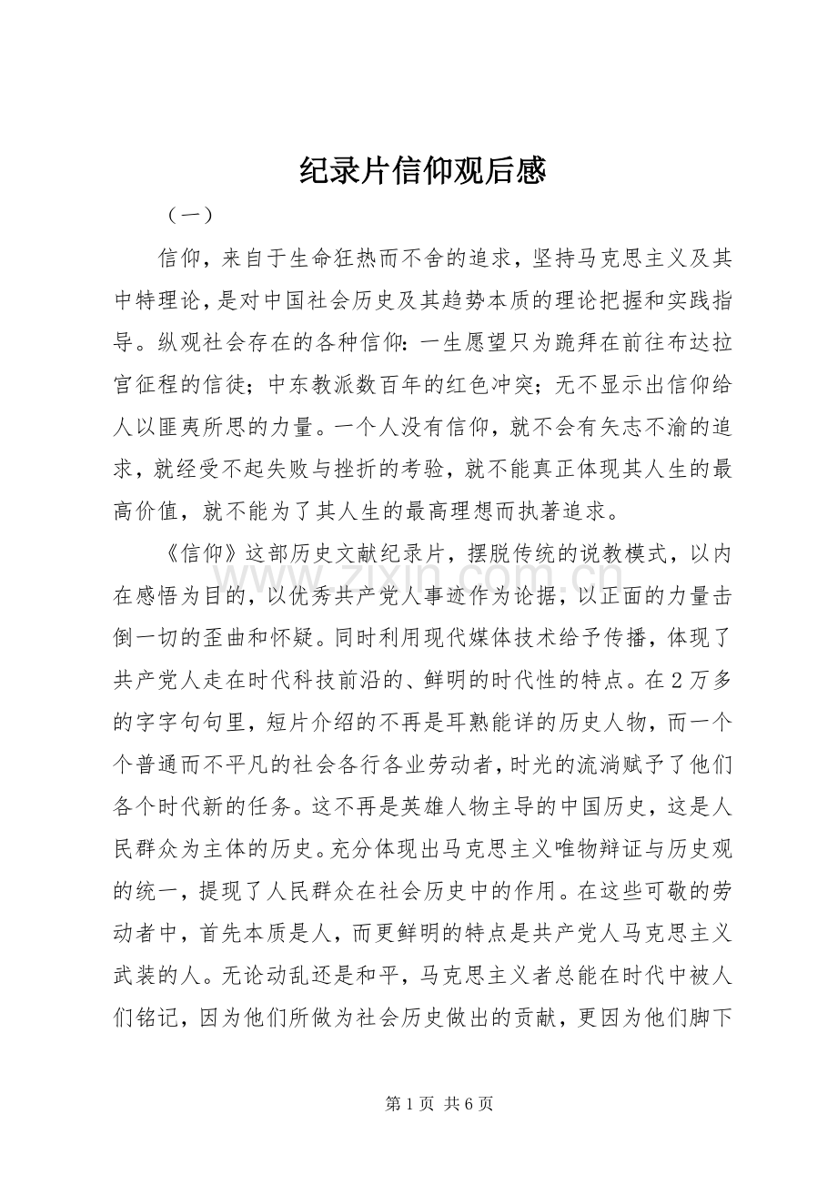 纪录片信仰观后心得.docx_第1页