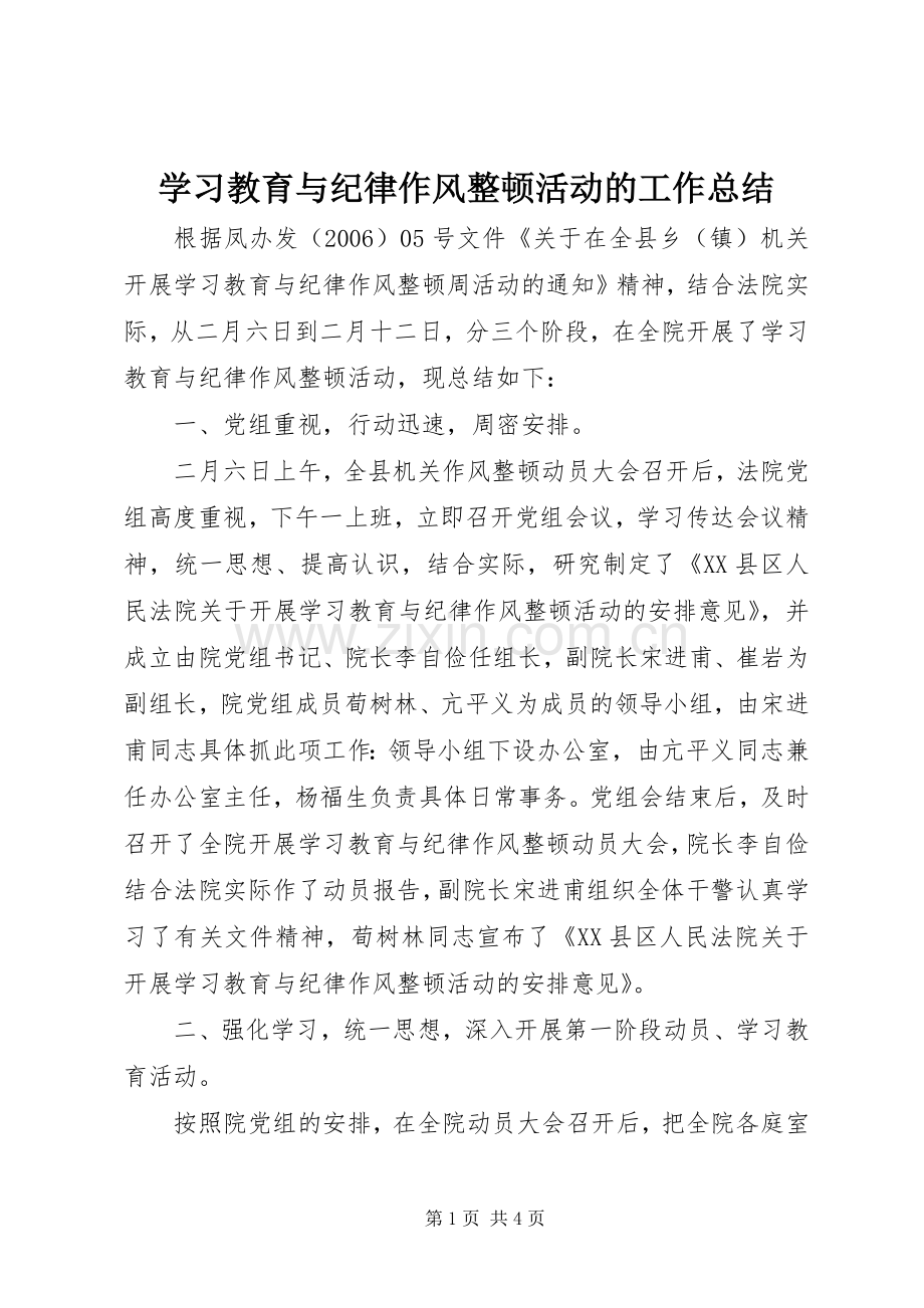 学习教育与纪律作风整顿活动的工作总结 .docx_第1页