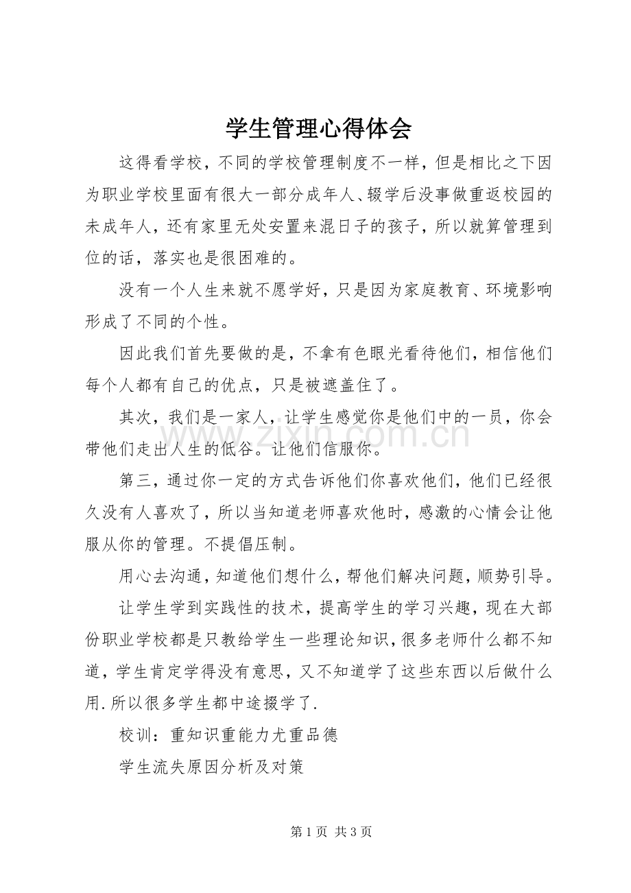 学生管理体会心得.docx_第1页