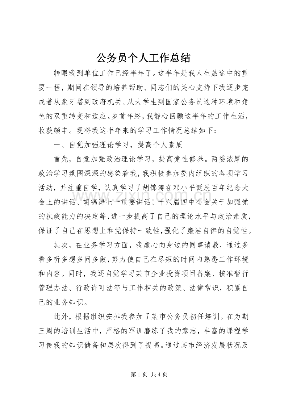 公务员个人工作总结 (26).docx_第1页