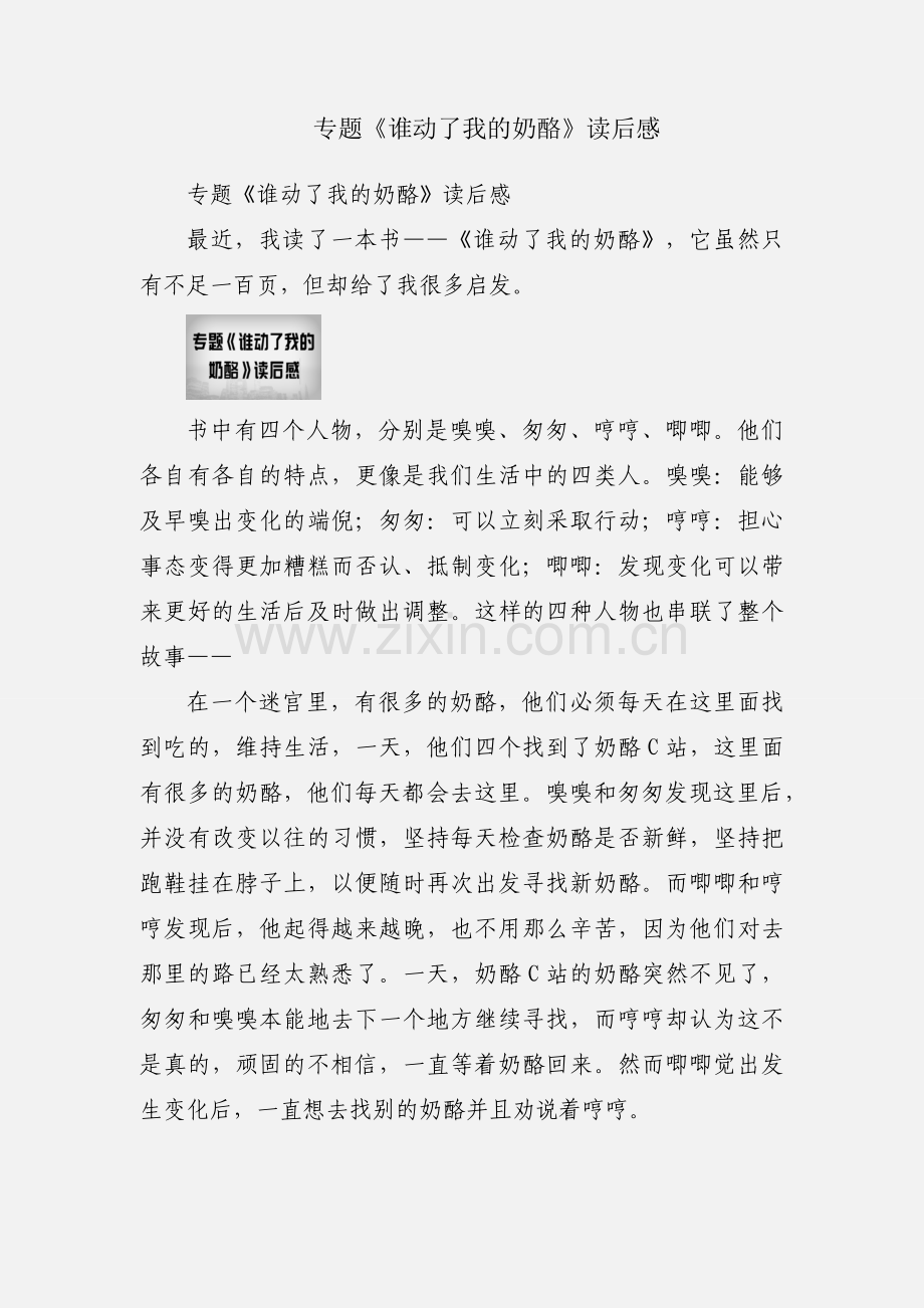 专题《谁动了我的奶酪》读后感.docx_第1页