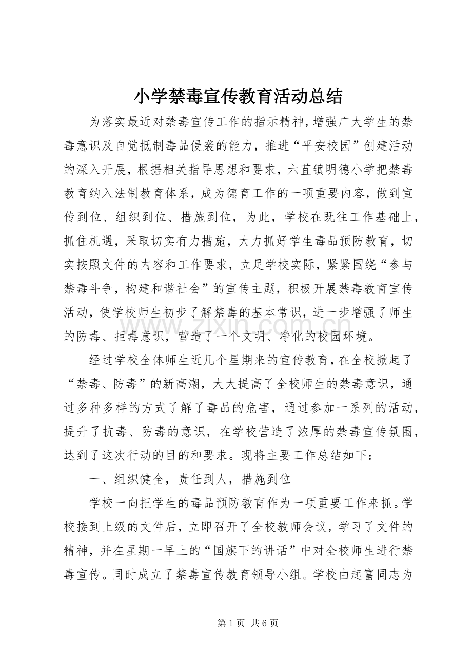 小学禁毒宣传教育活动总结 .docx_第1页