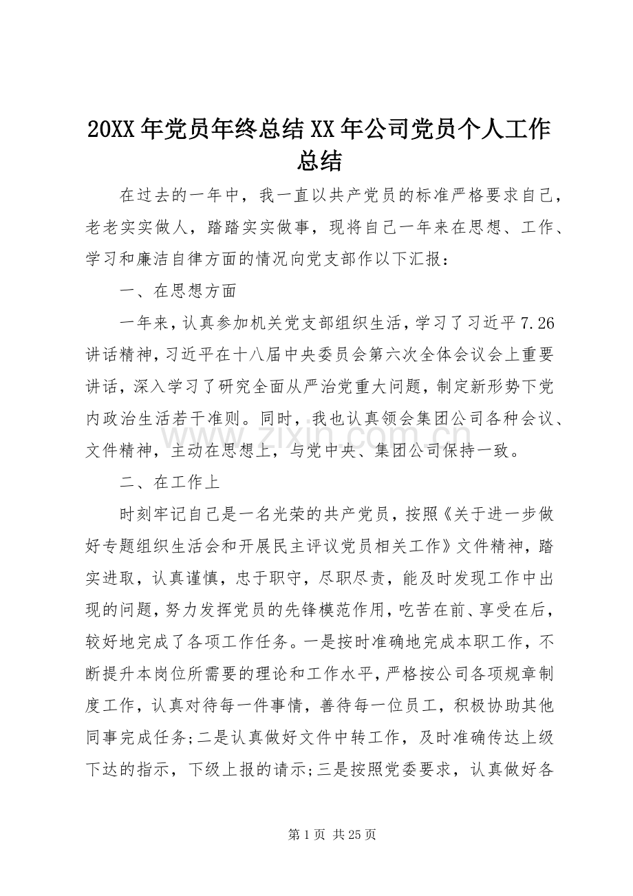 20XX年党员年终总结XX年公司党员个人工作总结.docx_第1页