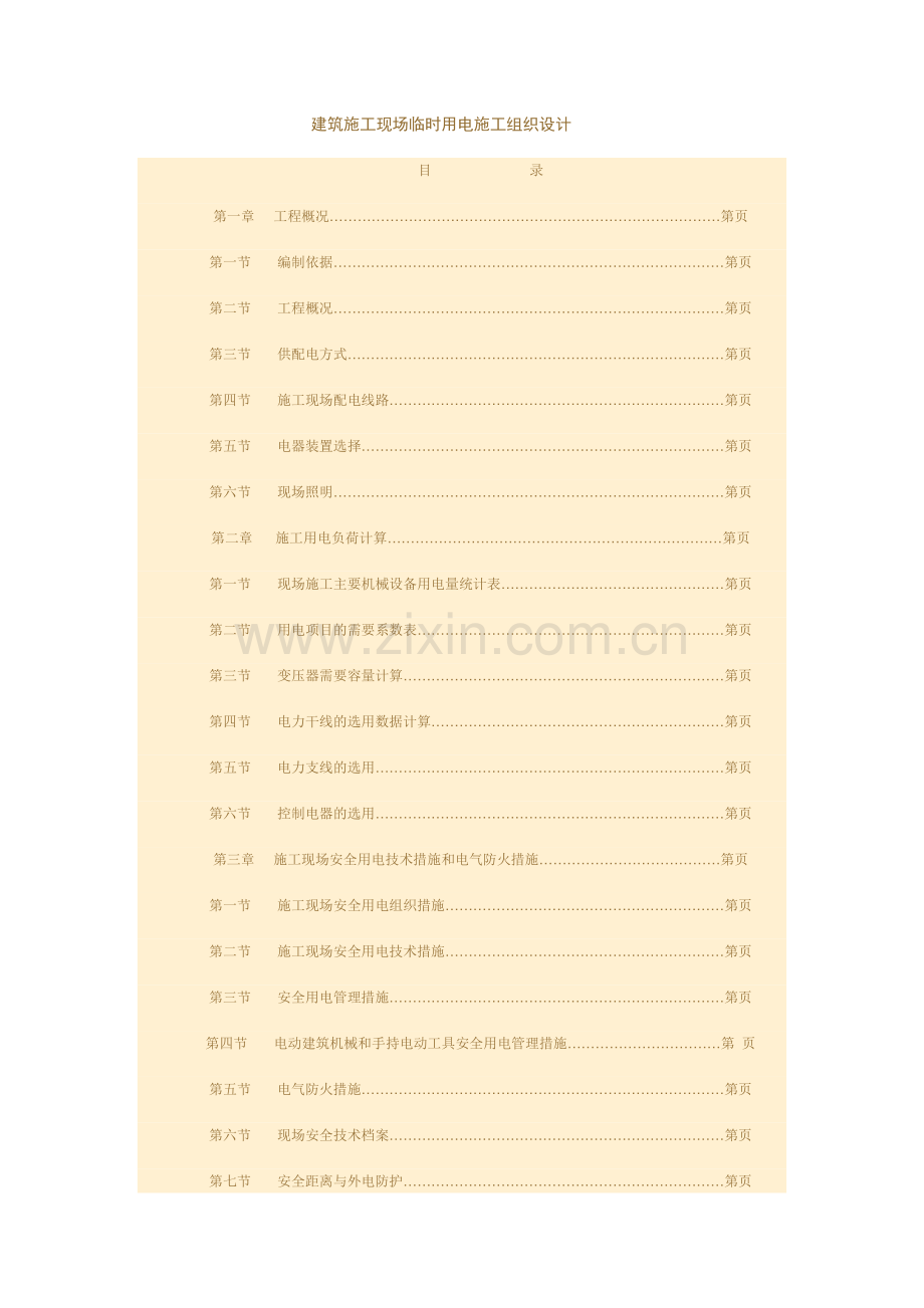 建筑施工现场临时用电施工组织设计方案(28页).doc_第1页