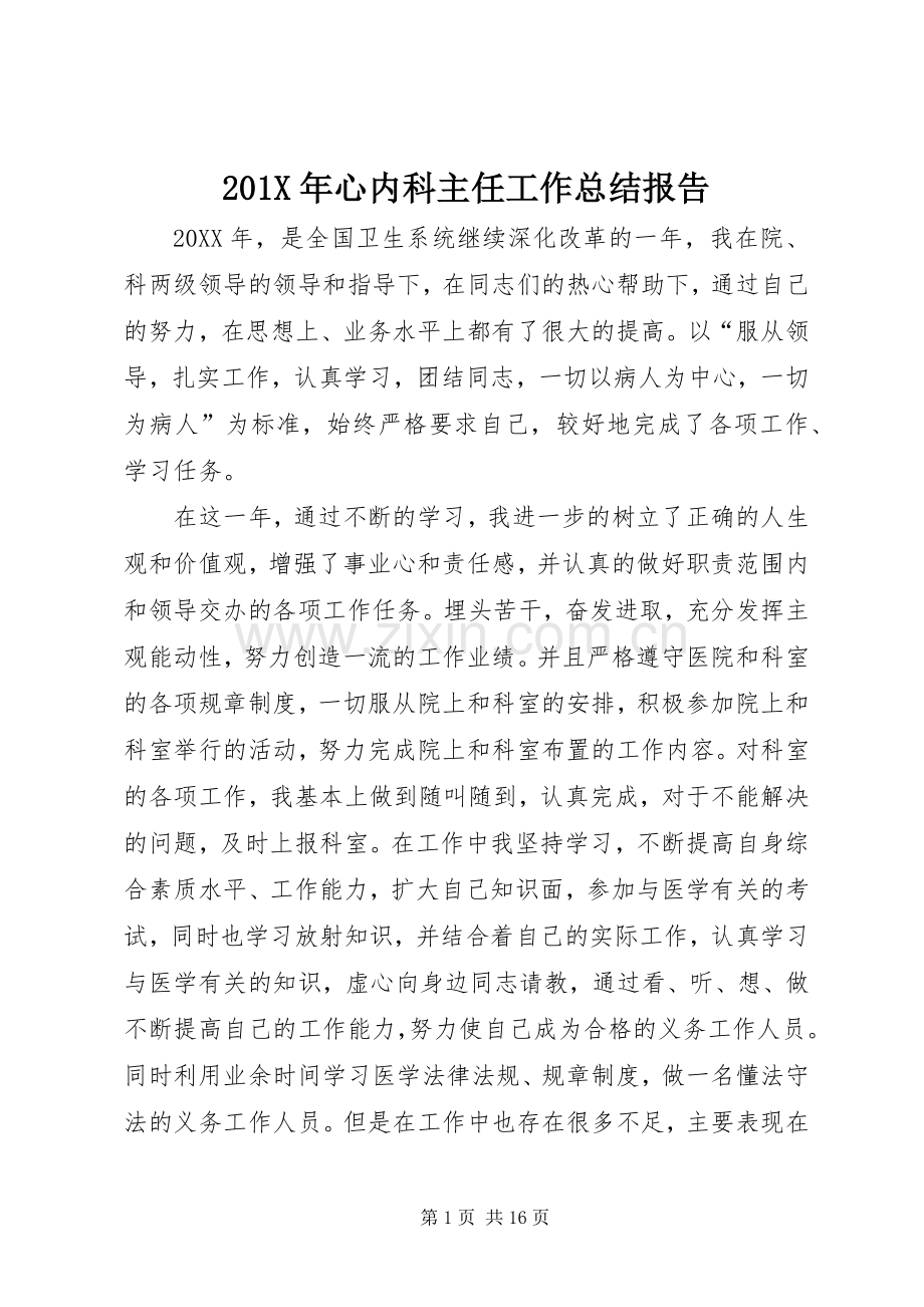 202X年心内科主任工作总结报告.docx_第1页