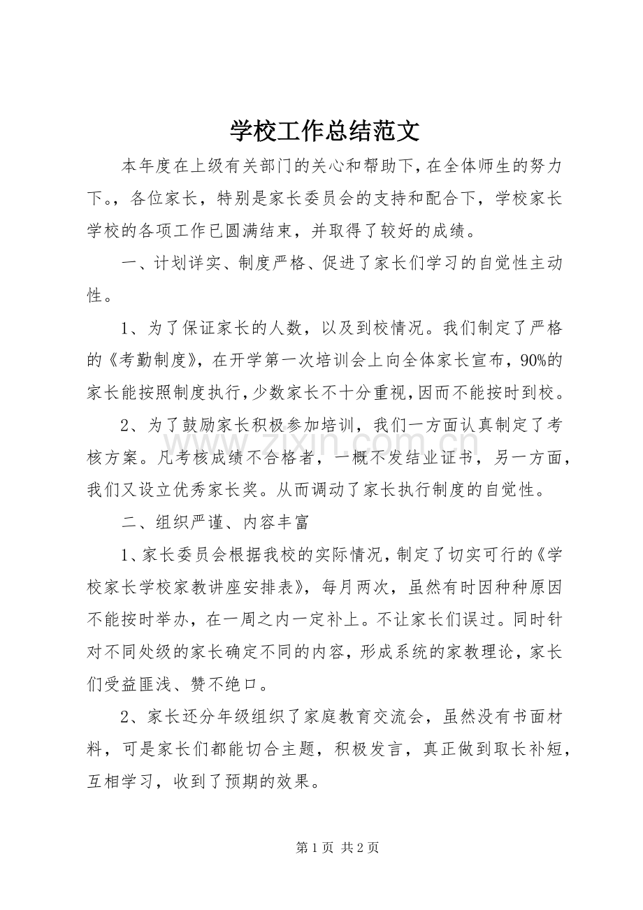 学校工作总结范文 (24).docx_第1页