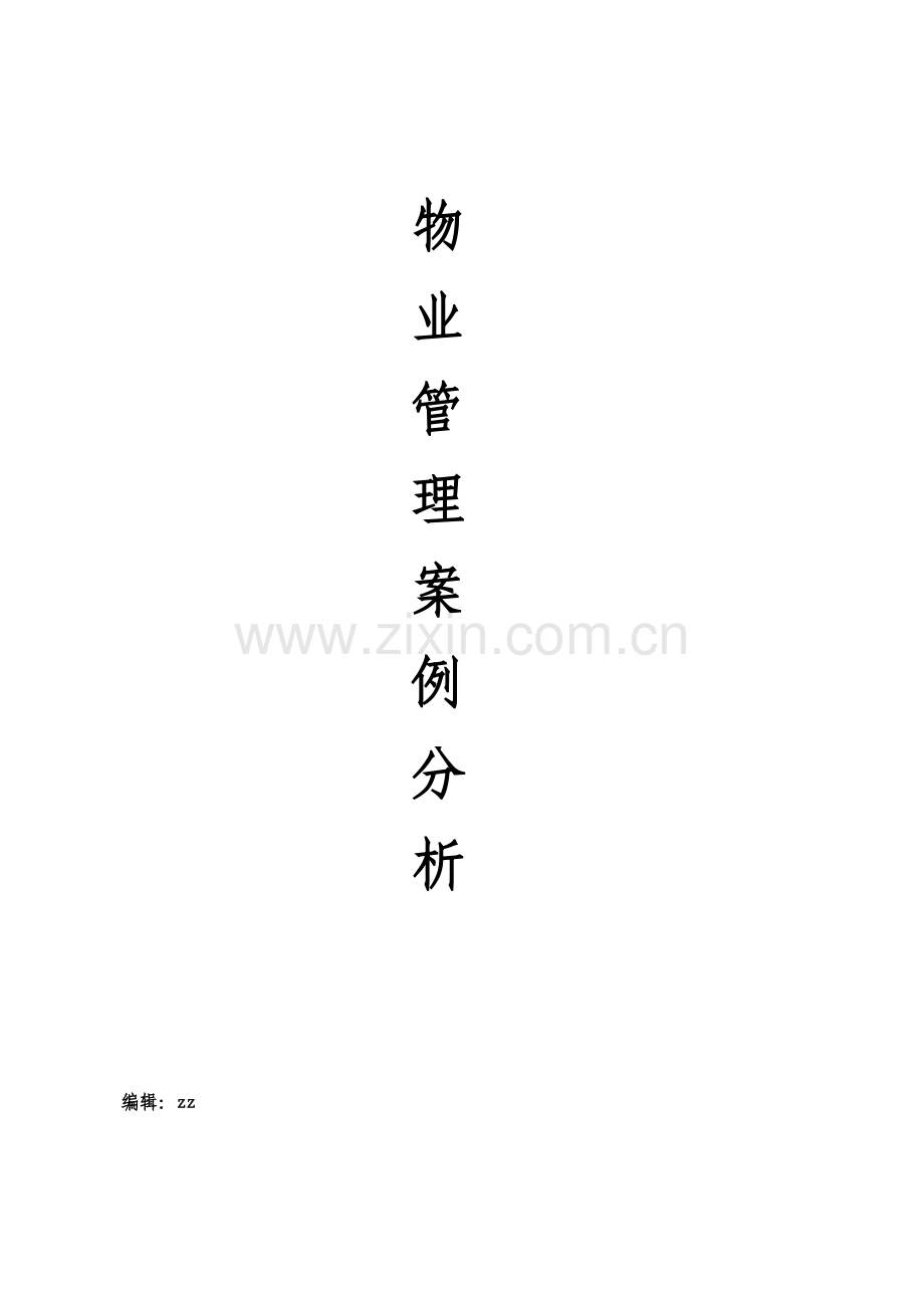 新编物业管理案例分析大全（172.docx_第1页