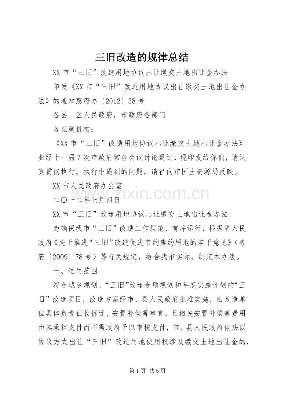 三旧改造的规律总结 .docx_第1页