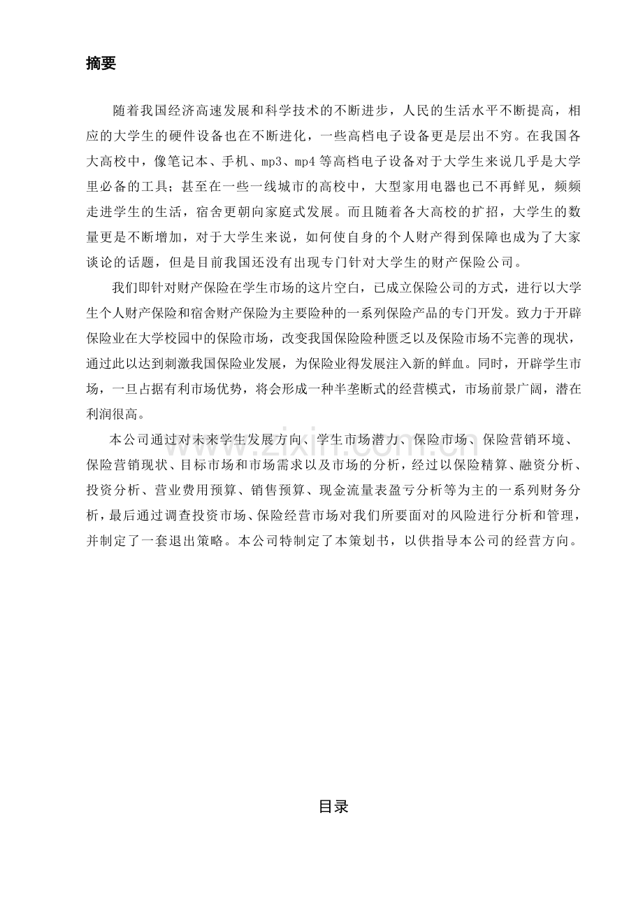 山海保险公司策划书完整.docx_第2页