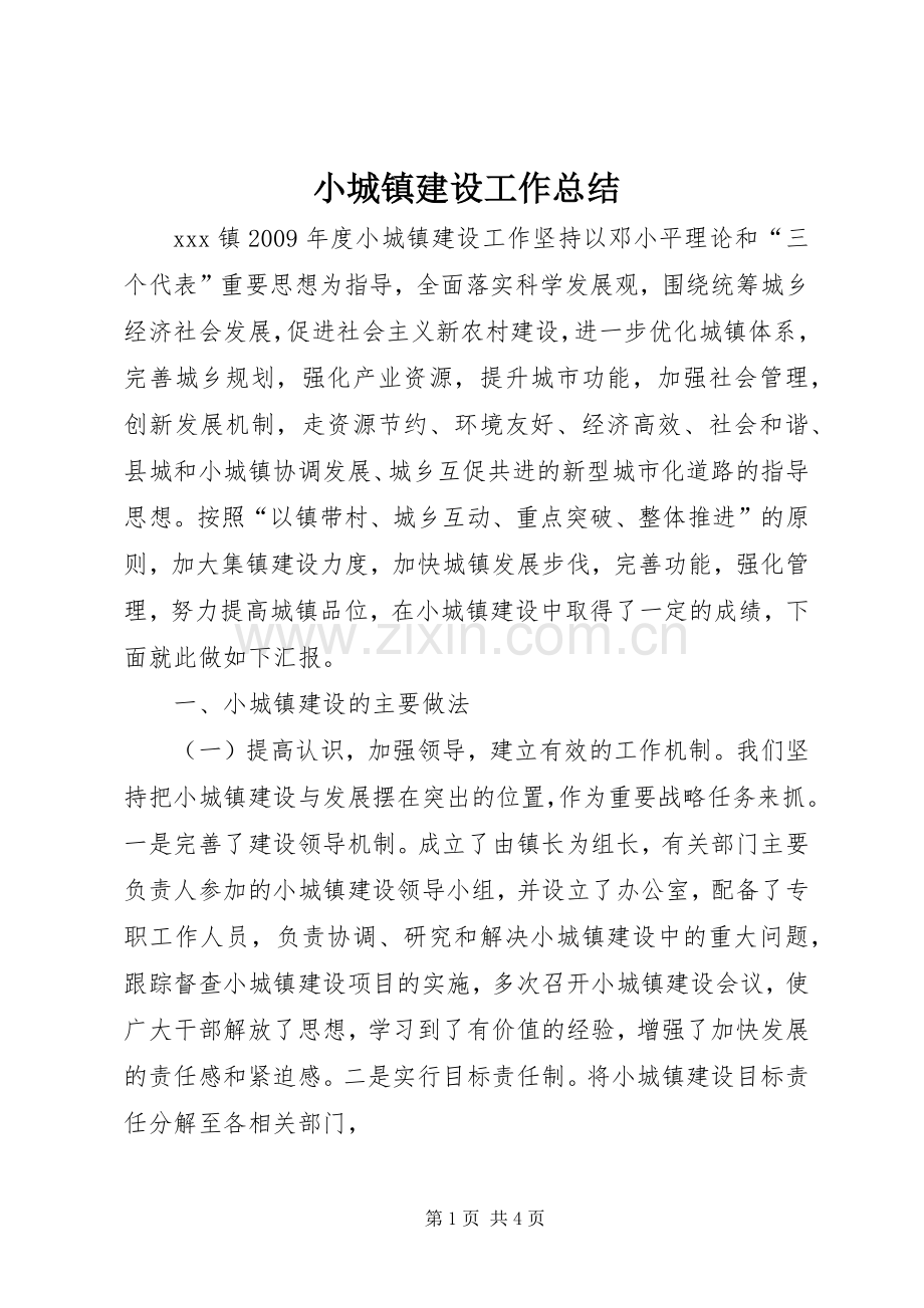 小城镇建设工作总结 .docx_第1页