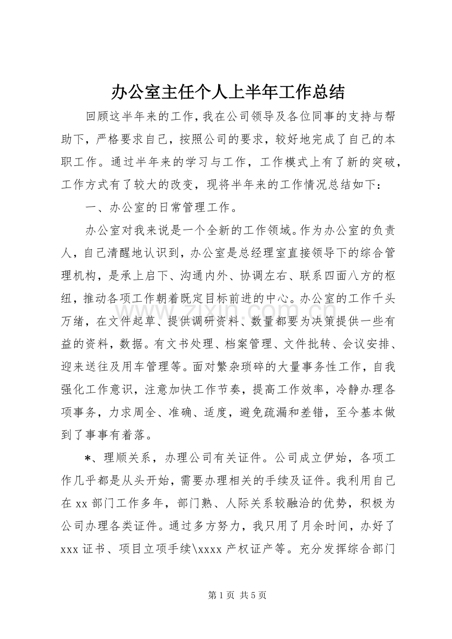 办公室主任个人上半年工作总结 .docx_第1页