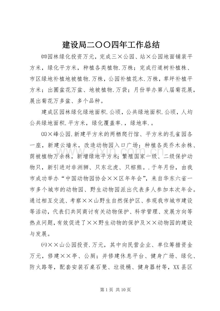 建设局二〇〇四年工作总结 .docx_第1页