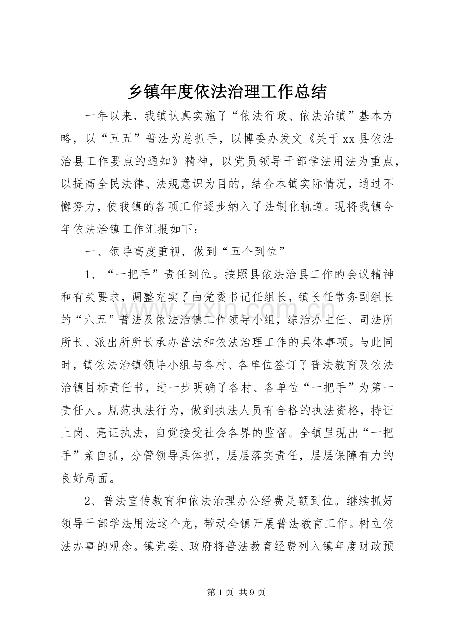 乡镇年度依法治理工作总结 .docx_第1页