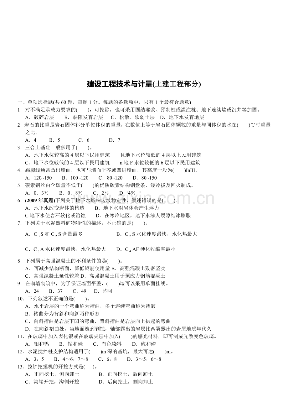 建设工程技术与计量--土建工程考试.docx_第1页