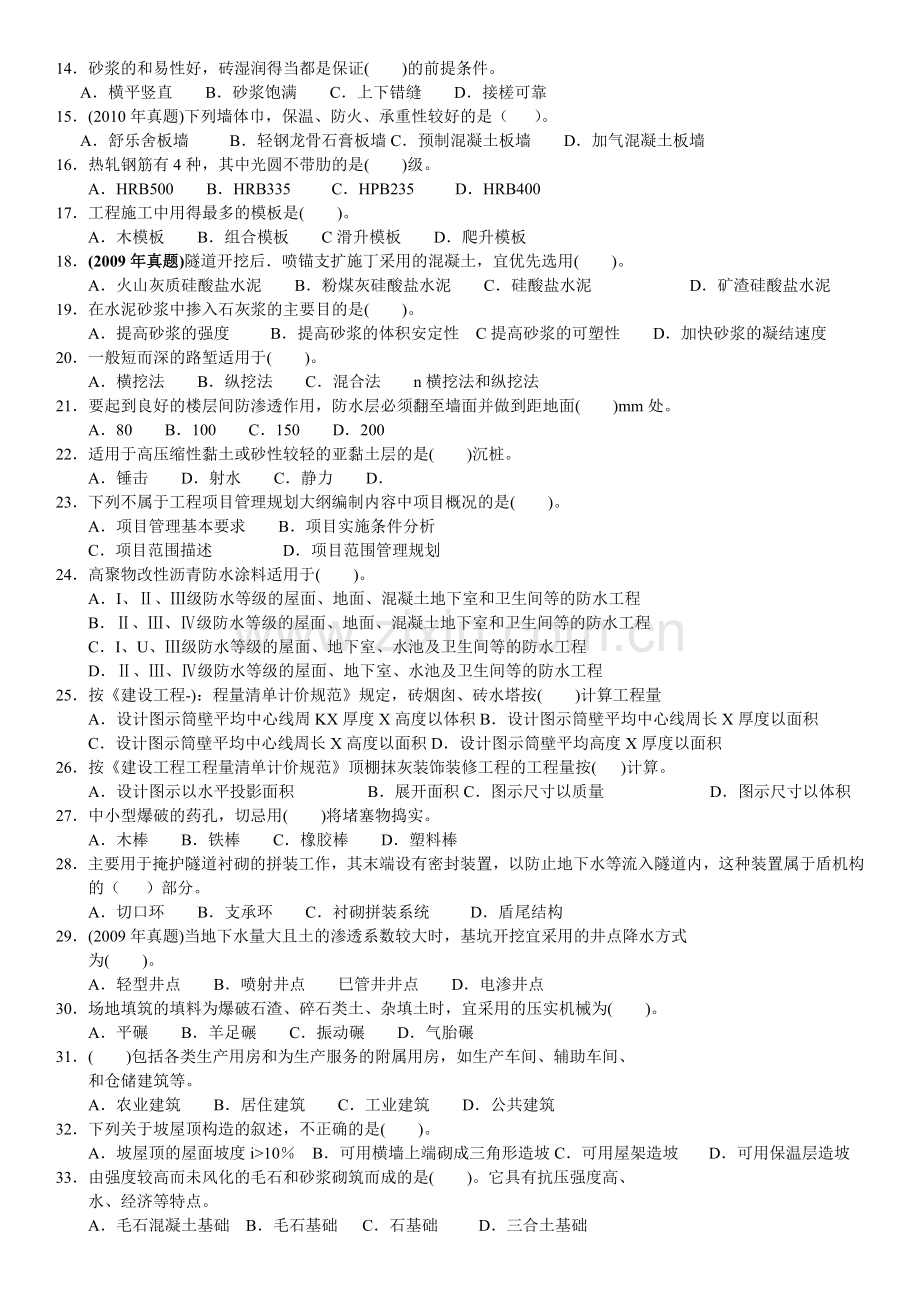 建设工程技术与计量--土建工程考试.docx_第2页