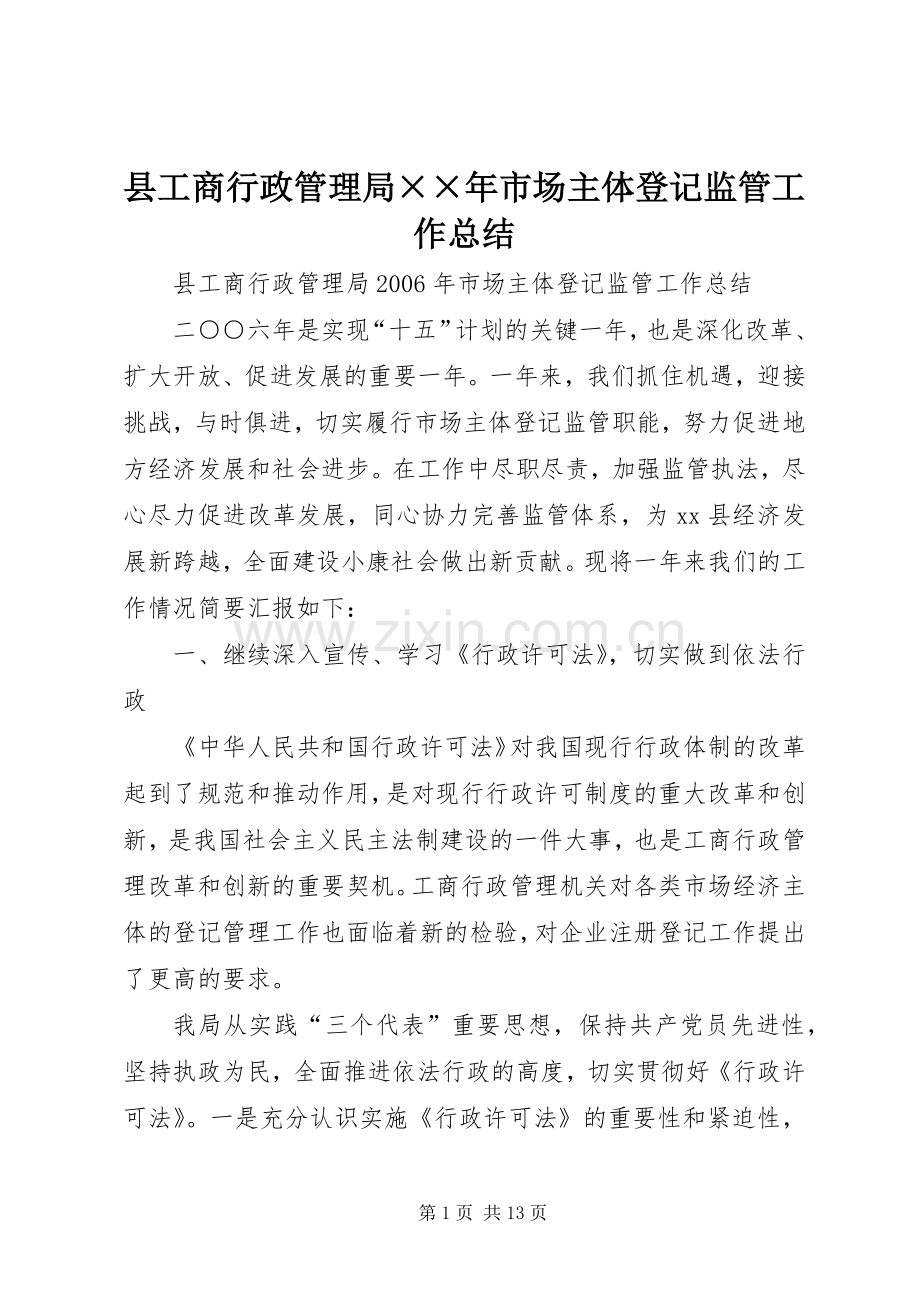 县工商行政管理局××年市场主体登记监管工作总结 .docx_第1页