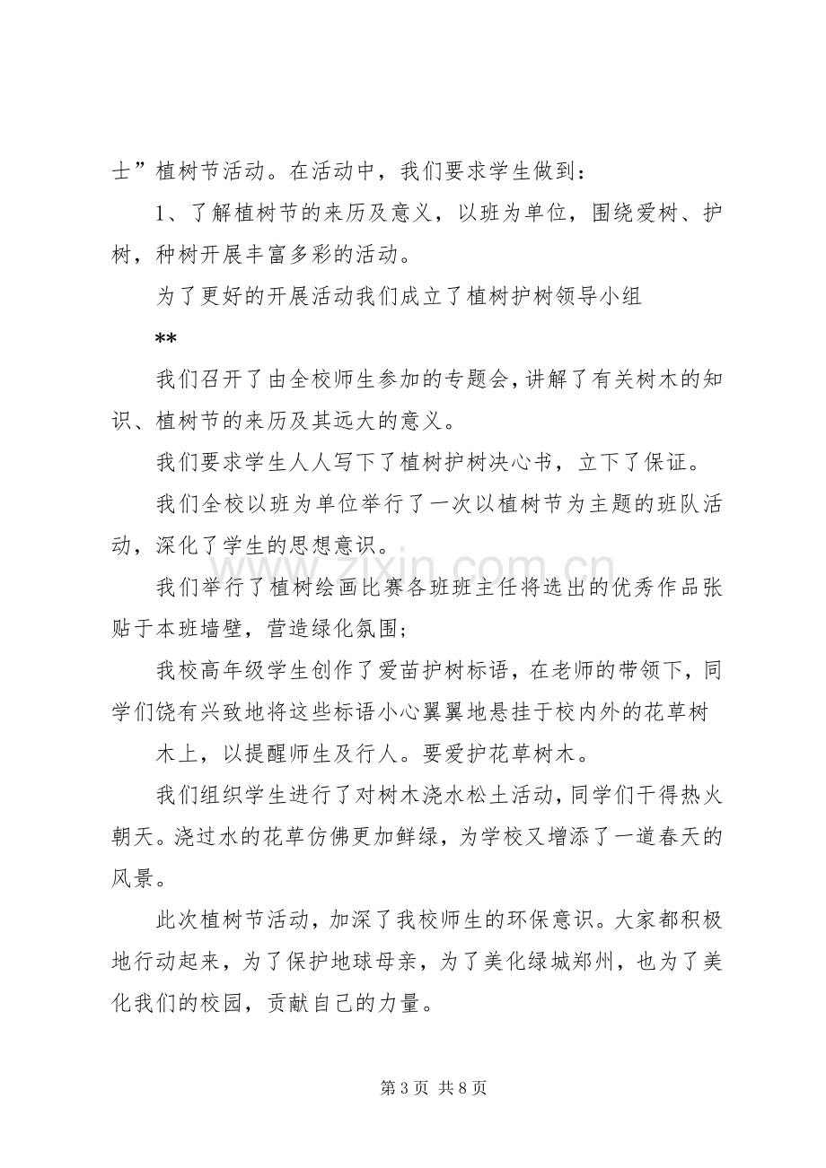 学校植树节活动总结汇总 .docx_第3页