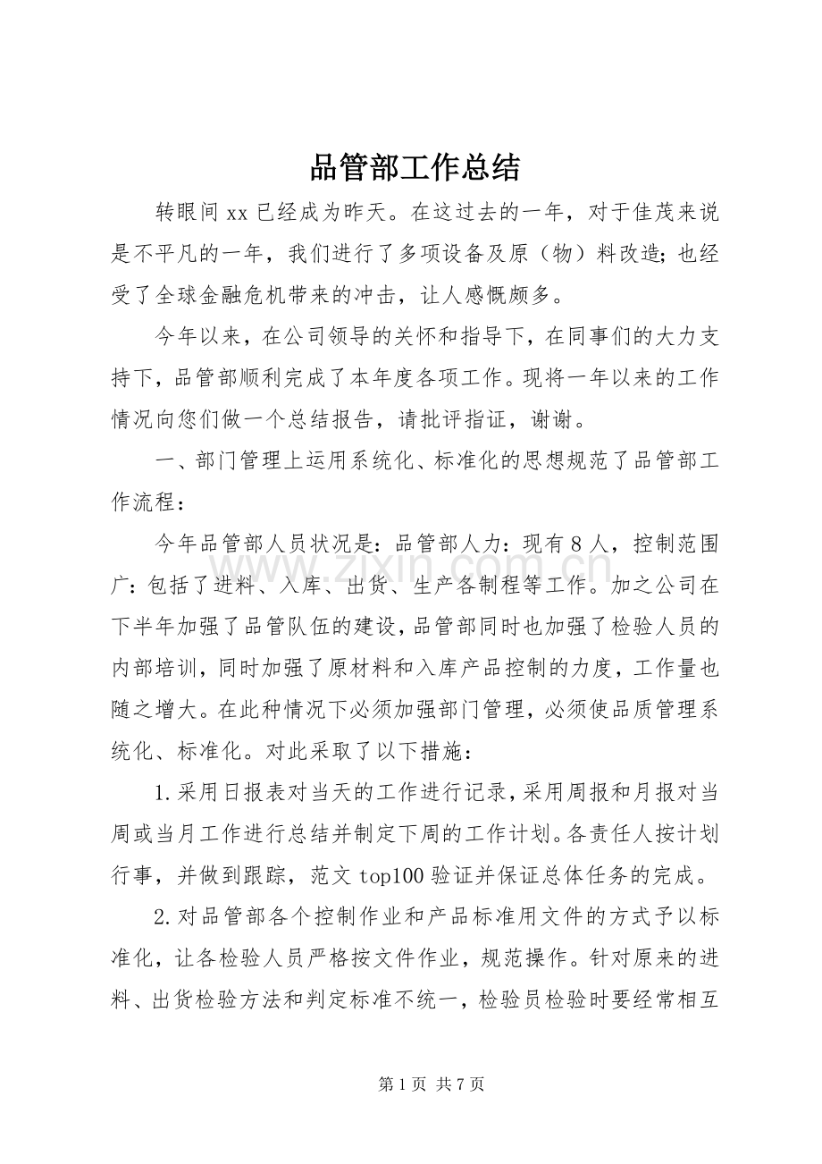 品管部工作总结 .docx_第1页