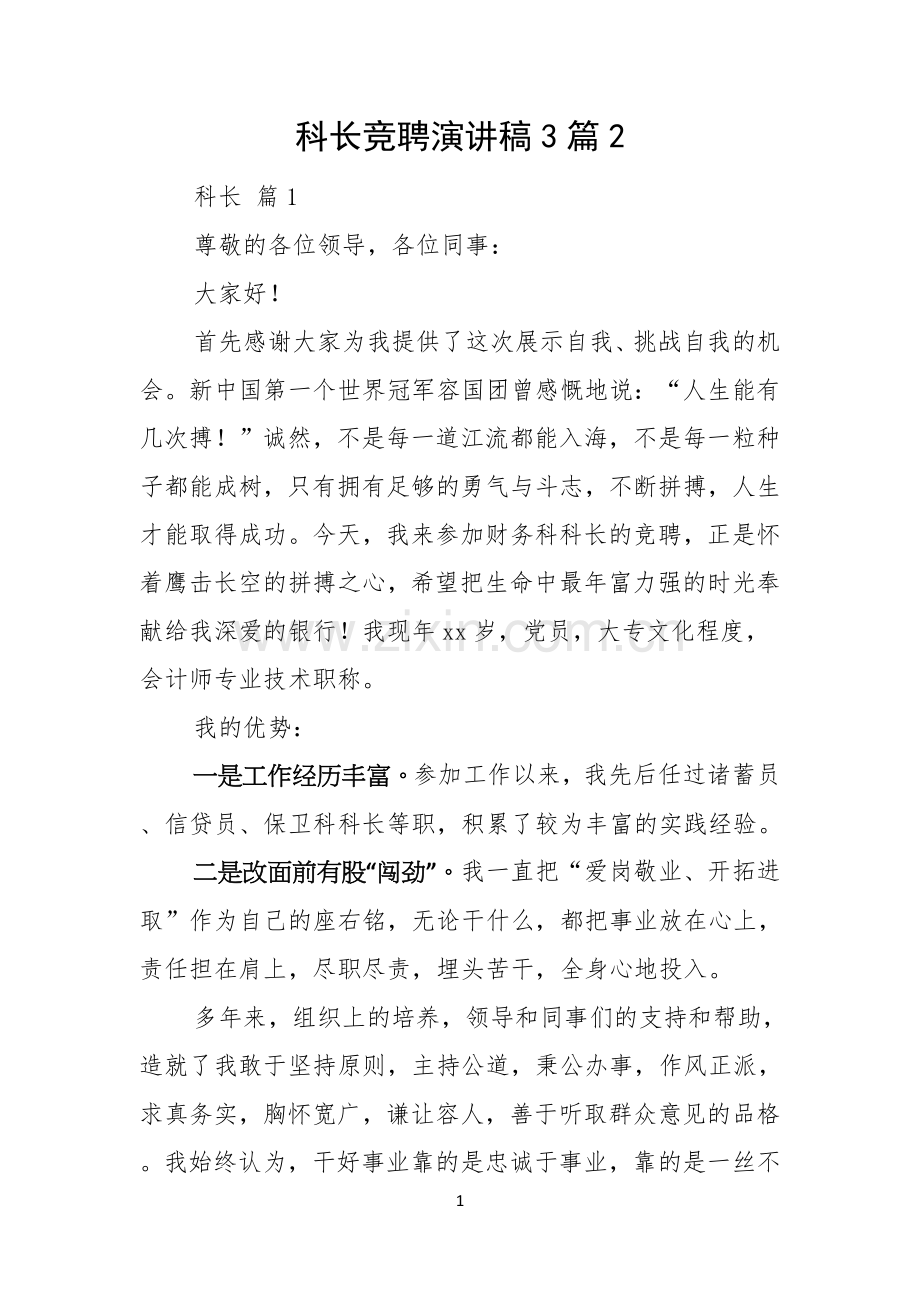 科长竞聘演讲稿3篇.docx_第1页