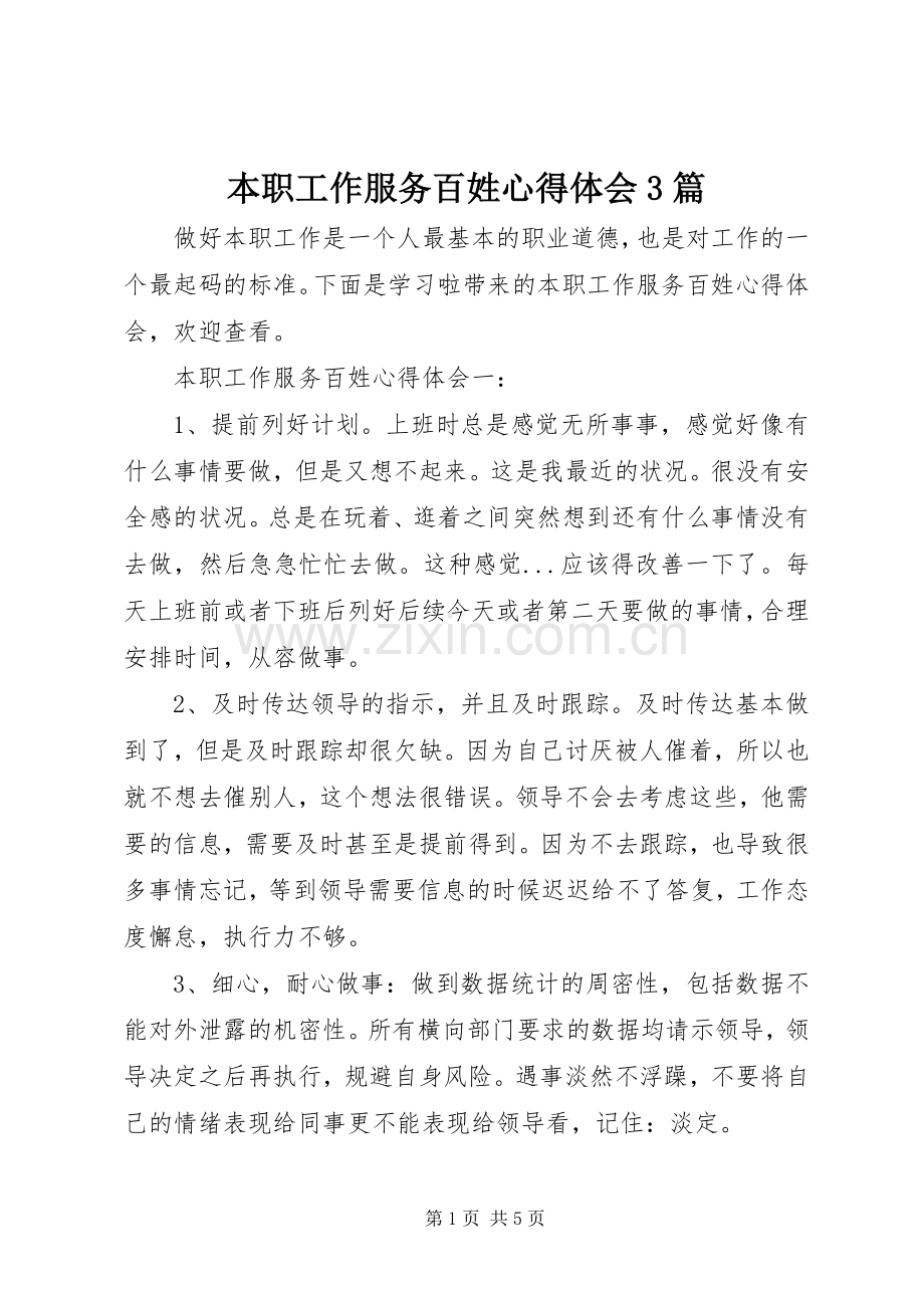 本职工作服务百姓体会心得3篇.docx_第1页