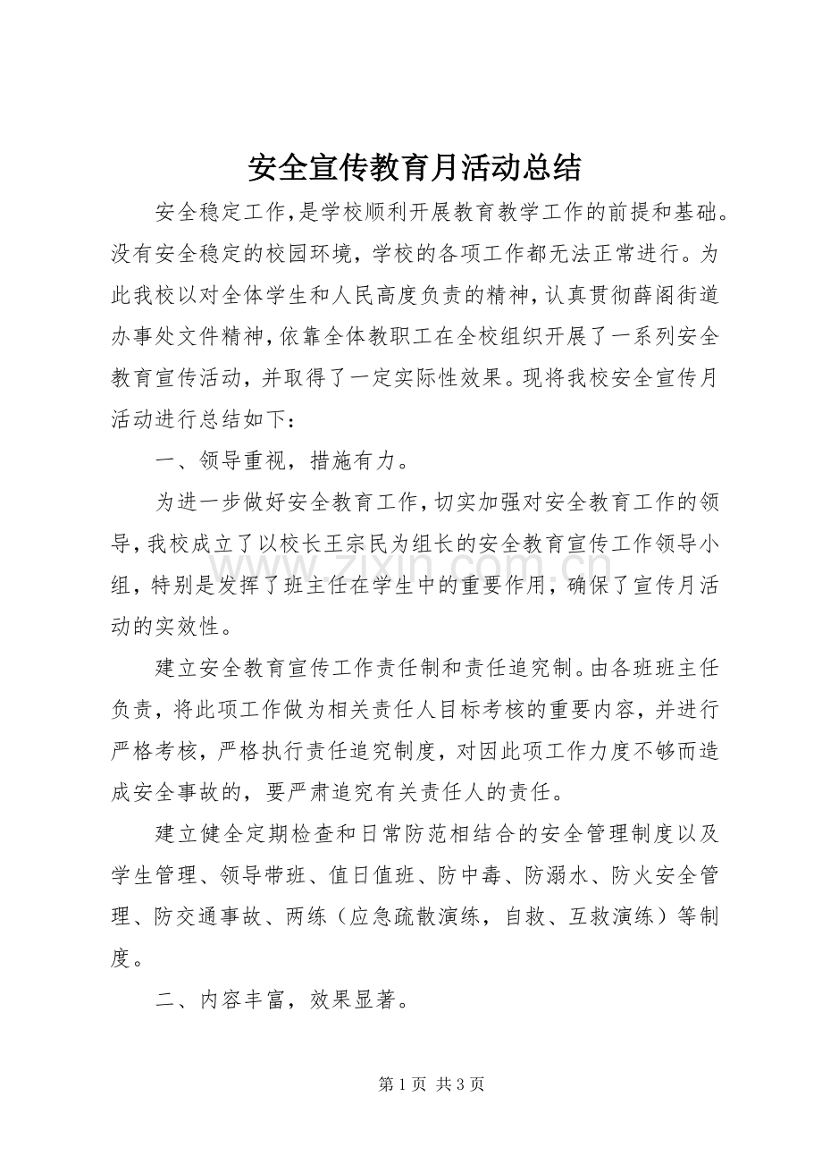 安全宣传教育月活动总结 .docx_第1页