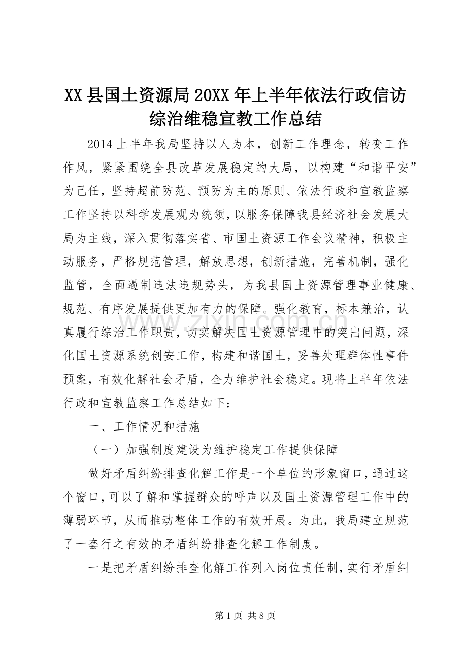 XX县国土资源局20XX年上半年依法行政信访综治维稳宣教工作总结.docx_第1页