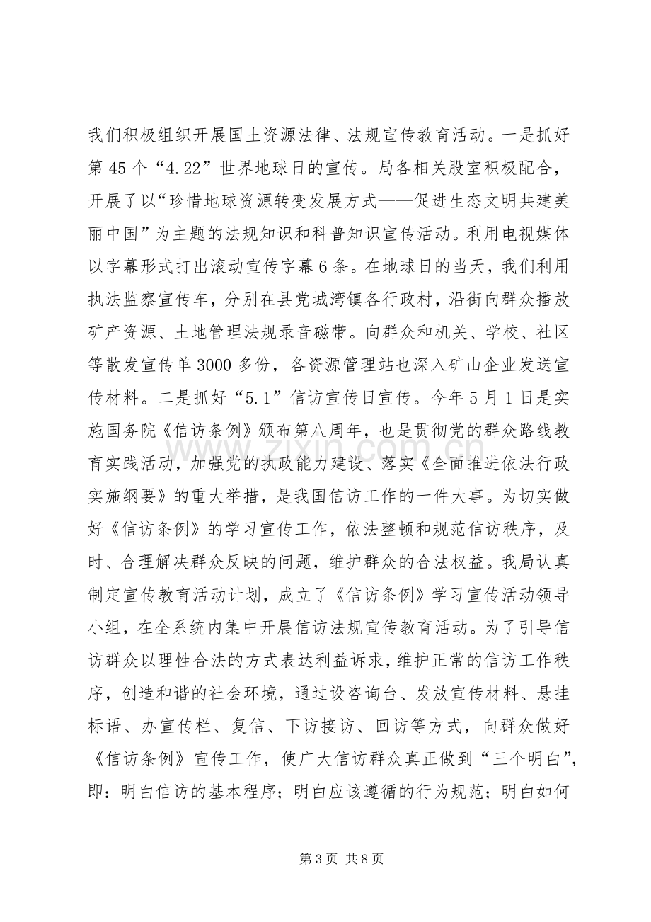 XX县国土资源局20XX年上半年依法行政信访综治维稳宣教工作总结.docx_第3页