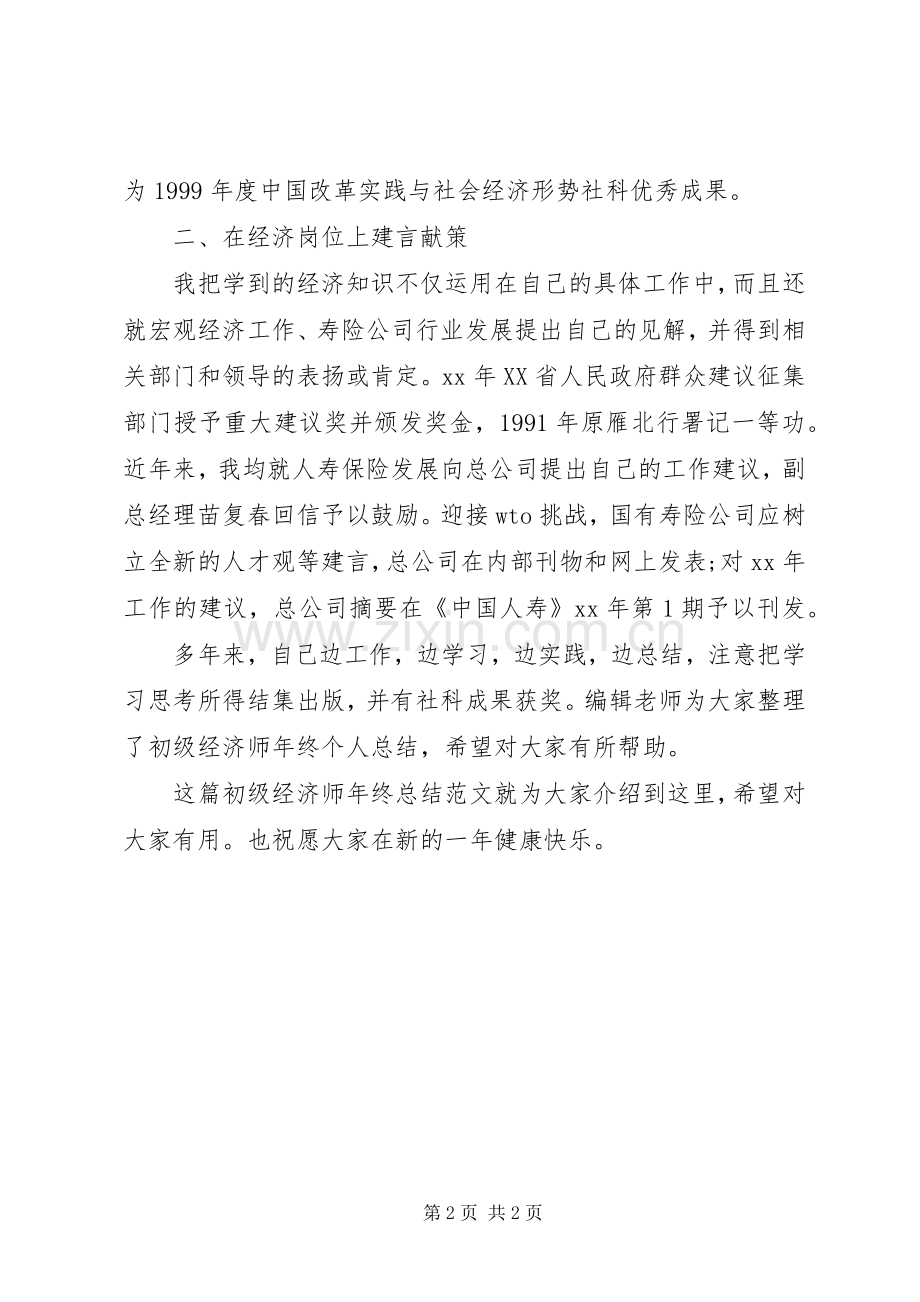 20XX年20XX年初级经济师年终总结.docx_第2页