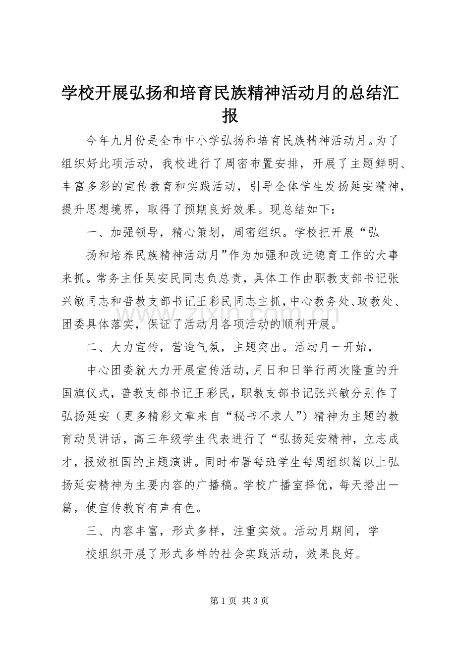 学校开展弘扬和培育民族精神活动月的总结汇报 .docx_第1页