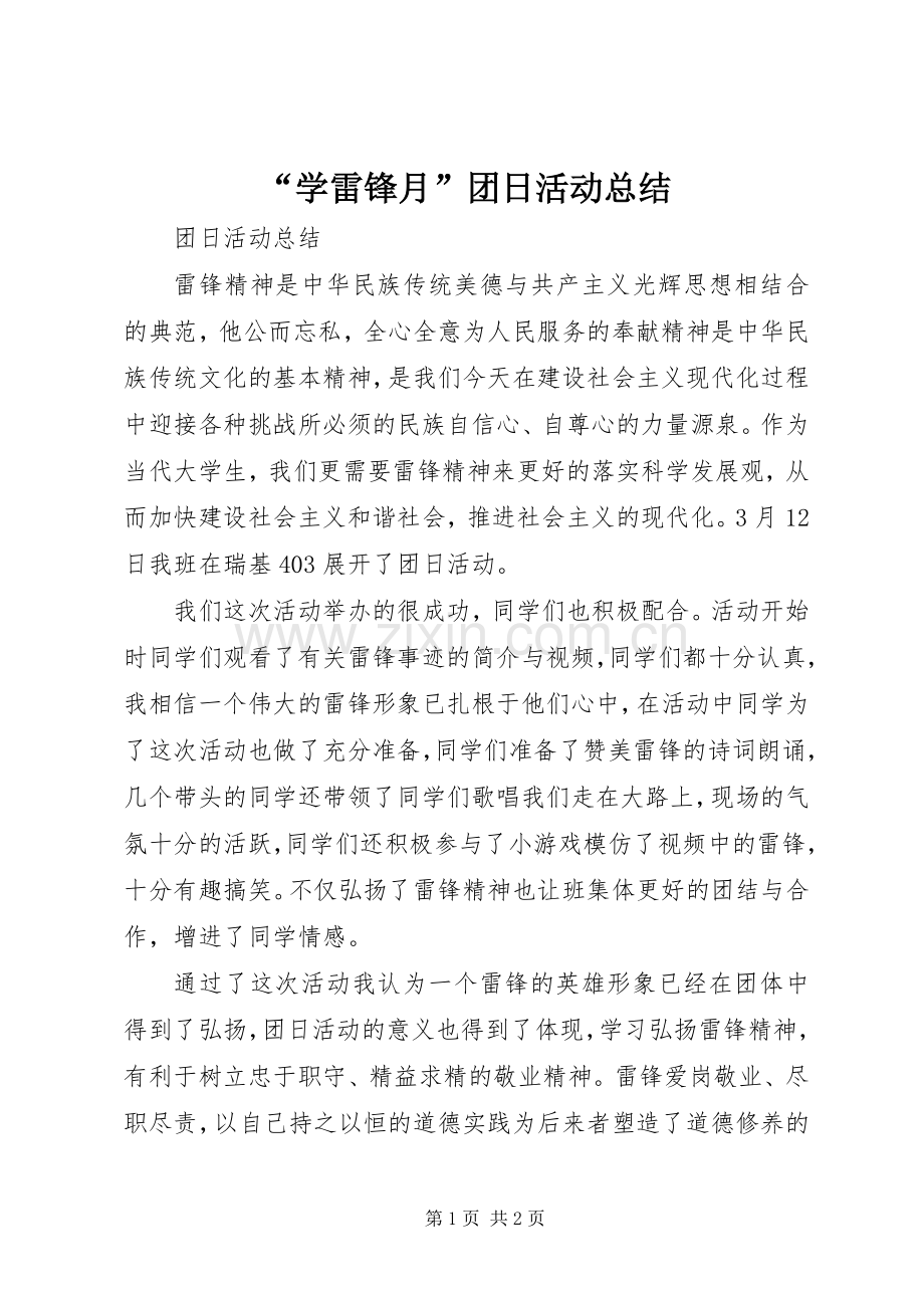 “学雷锋月”团日活动总结 .docx_第1页