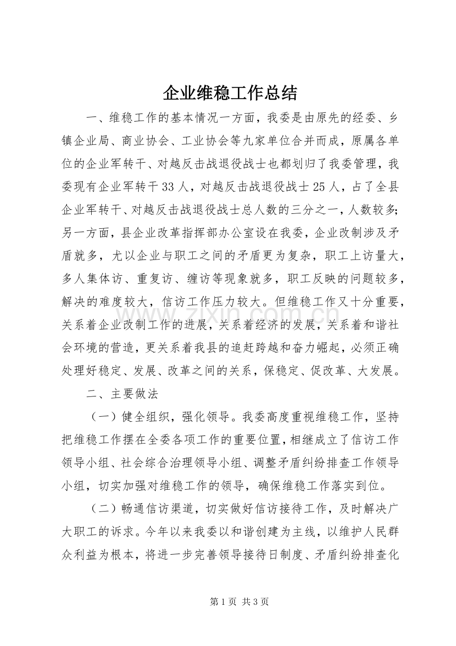 企业维稳工作总结 .docx_第1页